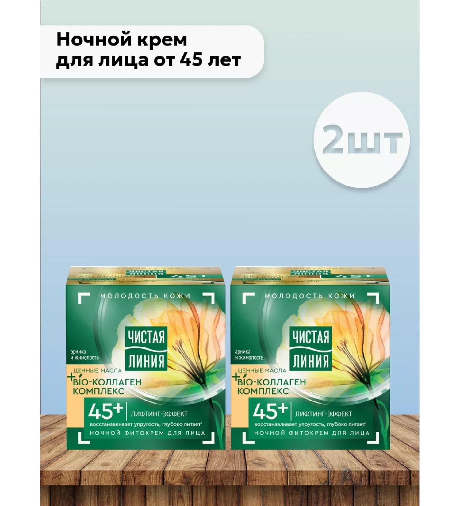 Clean line Set 2 pcs Night Cream for Facial Cream from 45 years 45 ml