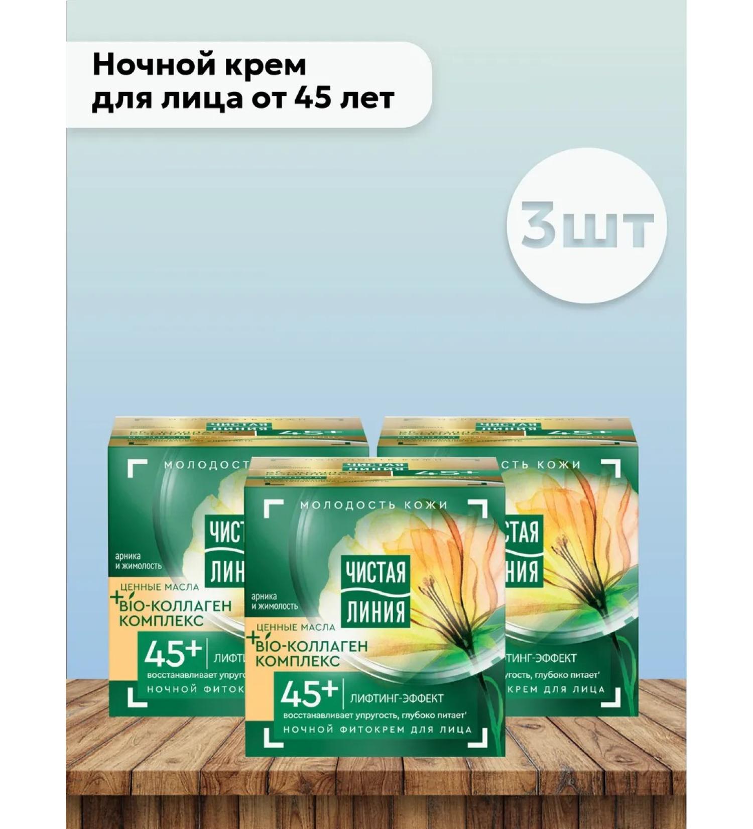 Clean line Set 3 pcs Night Cream for Facial Cream from 45 years 45 ml