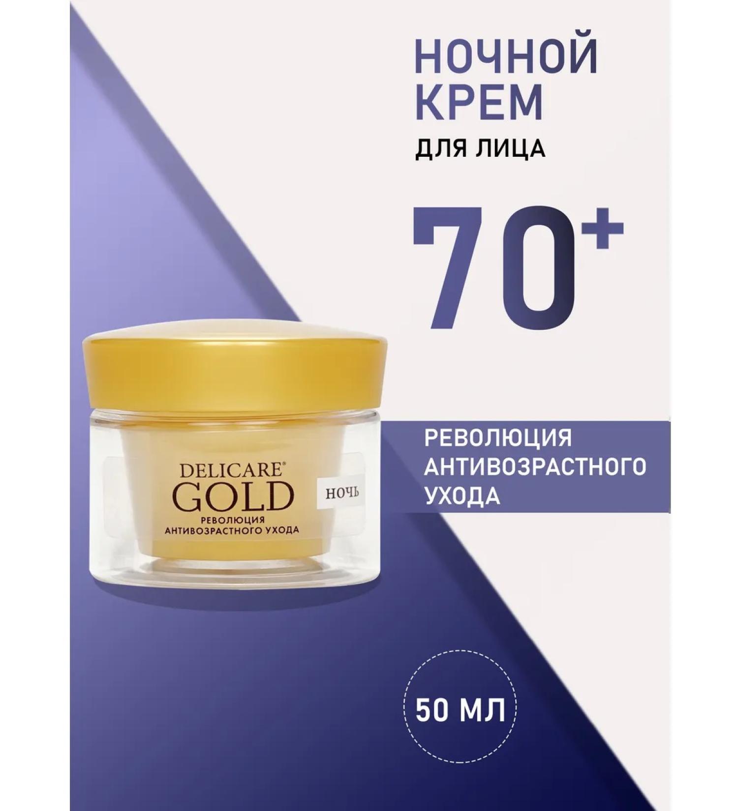 DELICARE Face cream Night anti -aging Gold 70+ - Buy Online on GoSupps.com