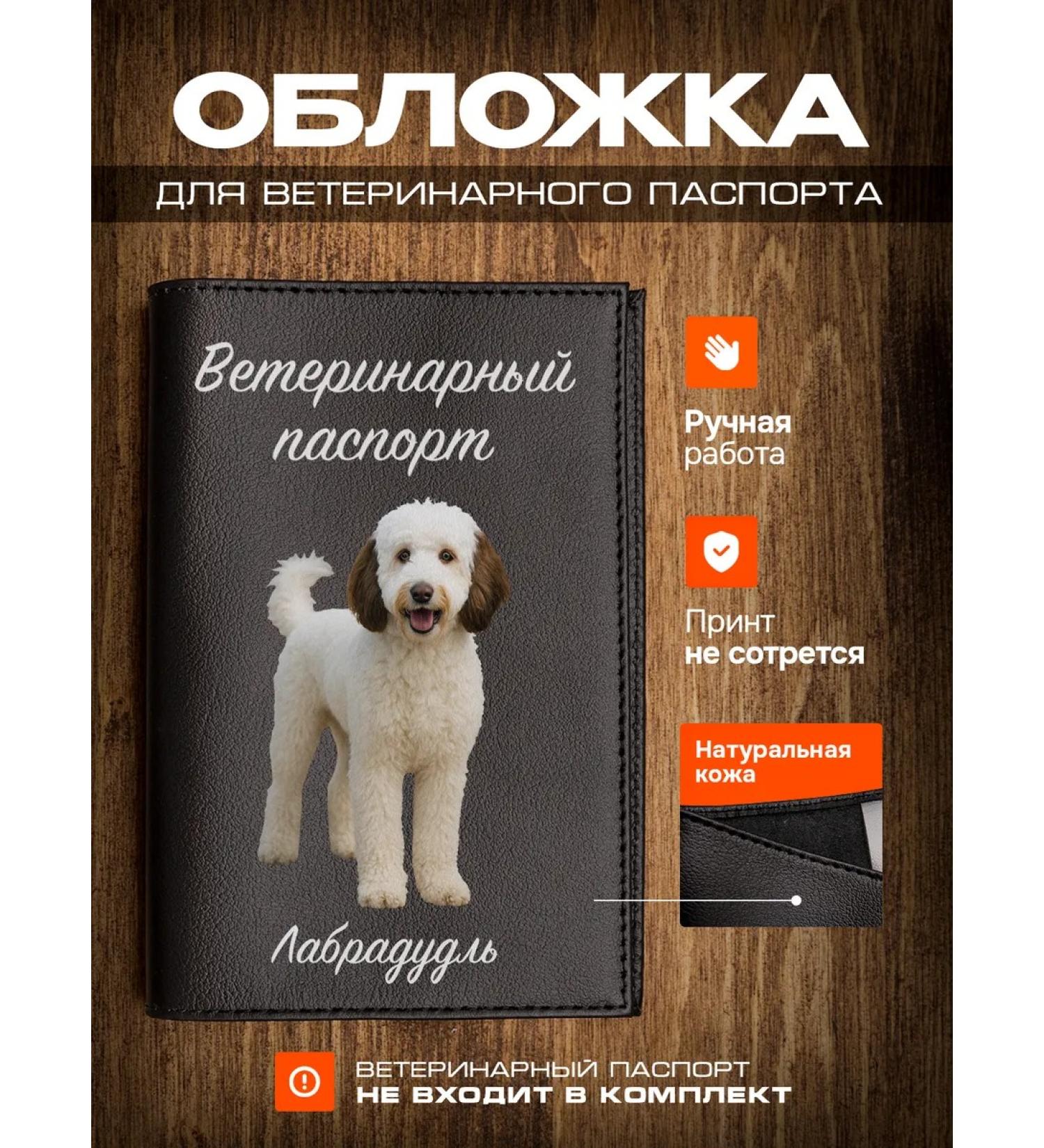 RussianHandmade Veterinary passport for dogs Labradudl - Buy Online on GoSupps.com