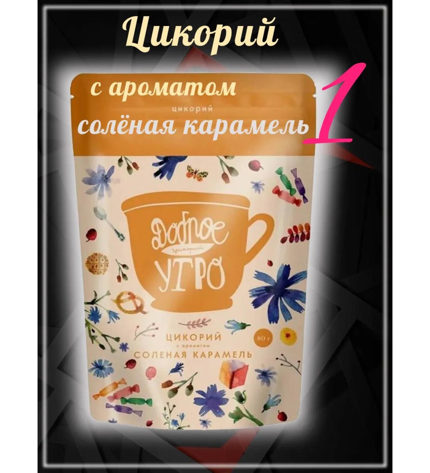 Good morning Tsikoria is soluble The aroma of salty caramel 80g 1pcs
