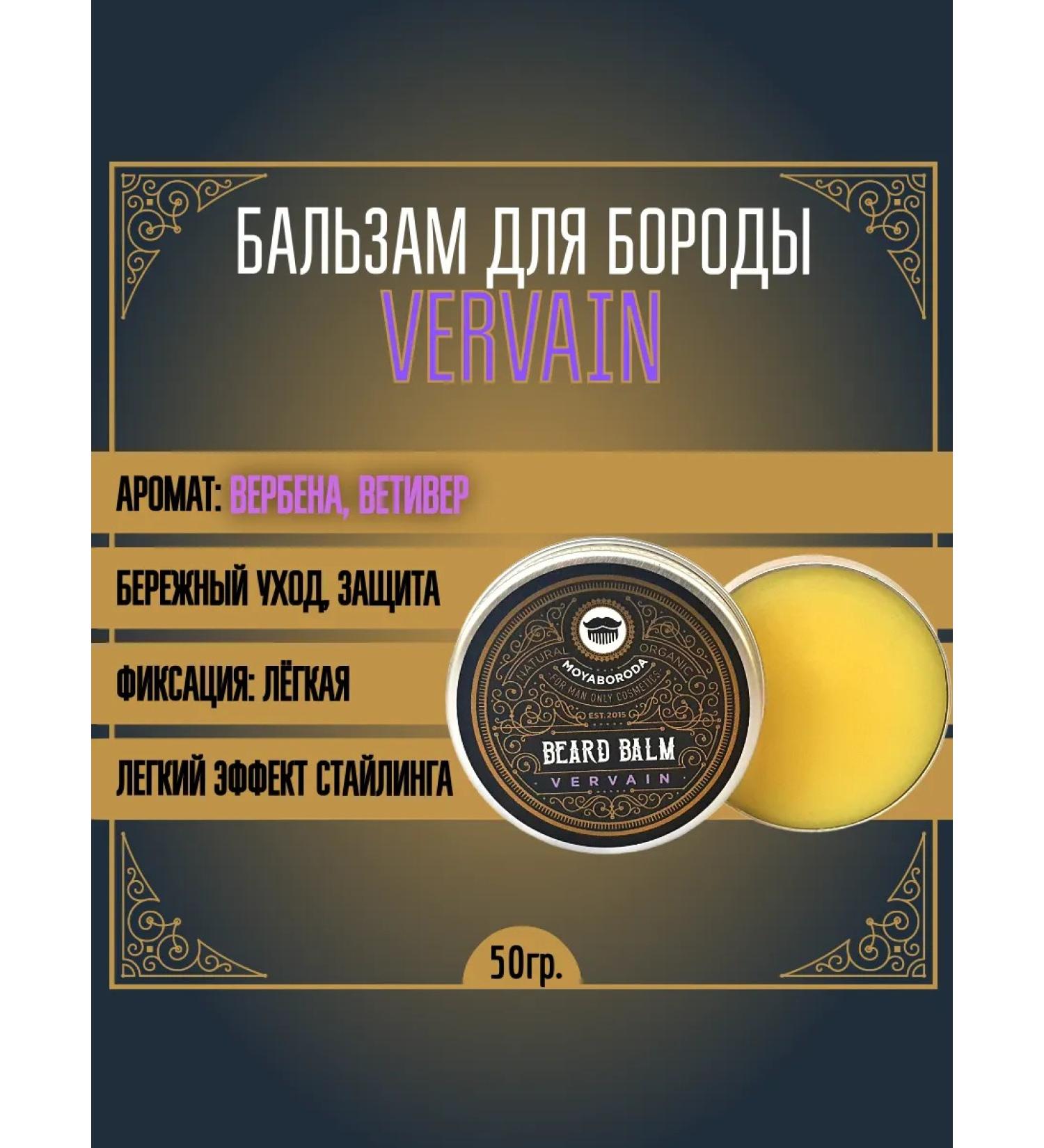 MOYABORODA COSMETICS Balm for the beard "Vervain" (Verben Vetiver) (50g.) - Buy Online on GoSupps.com
