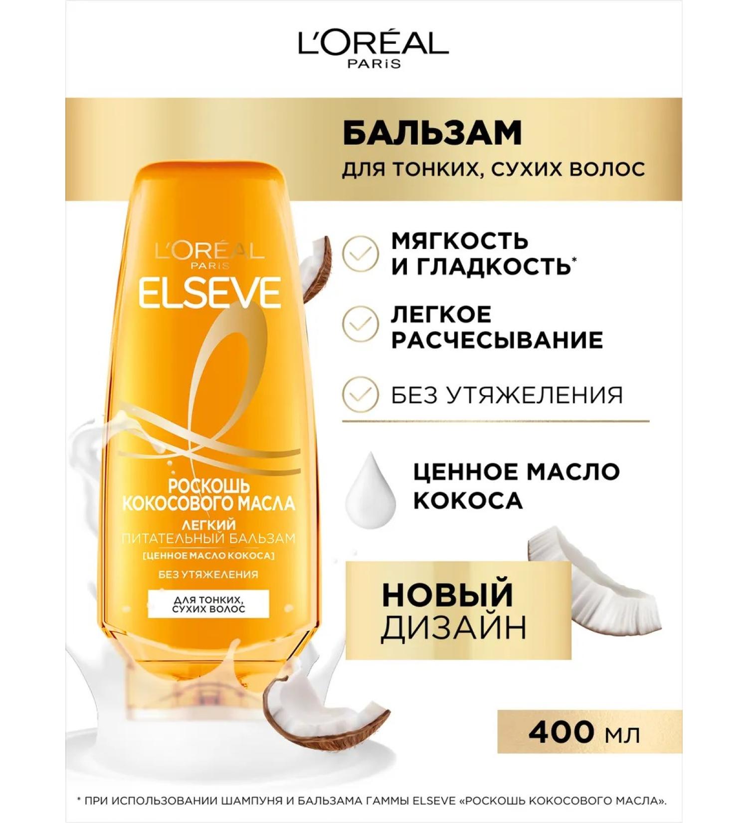 L'Oreal Paris Elseve Balm-Current Coconut Oil 400 ml - Buy Online on GoSupps.com