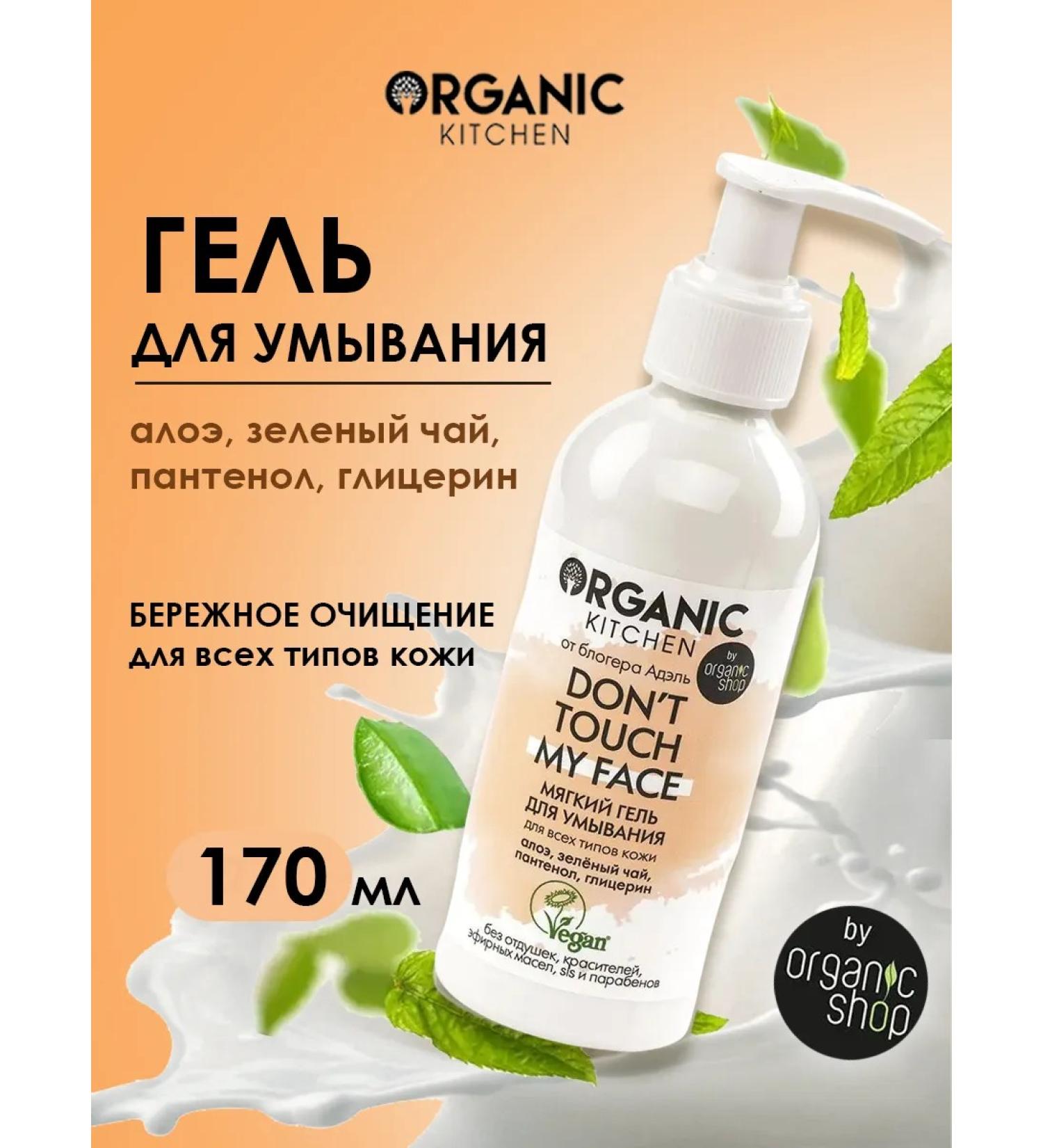 Organic Kitchen Soft washing gel Dont Touch My Face 170ml - Buy Online on GoSupps.com