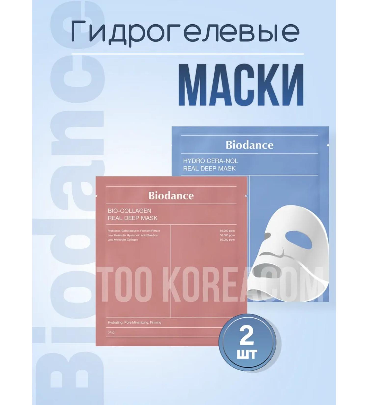 BIODANCE Hydrogel masks (1) with collagen + (1) with hyaloron - Buy Online on GoSupps.com