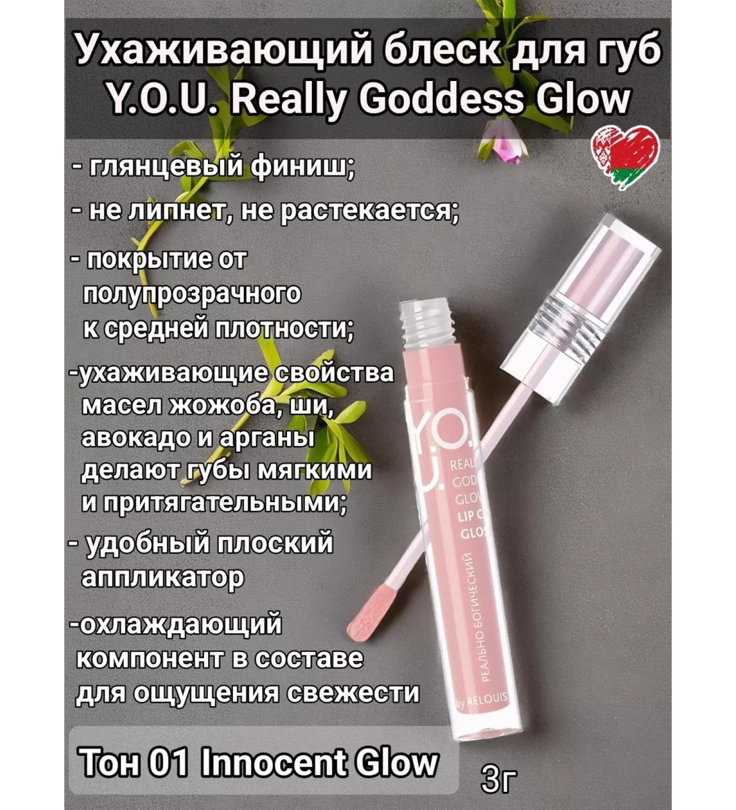 RELOUIS Light lips caring Y.O.u. Really Goddess Glow 01 - Buy Online on GoSupps.com