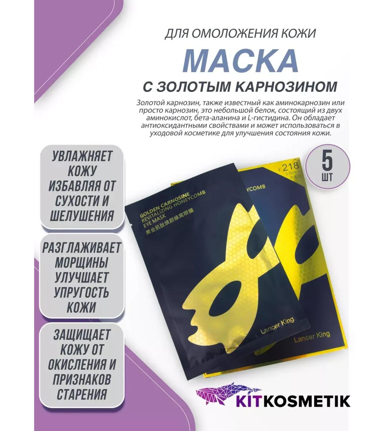 Kitkosmetik Fabric skin mask around the eyes with golden carnosine - Buy Online on GoSupps.com