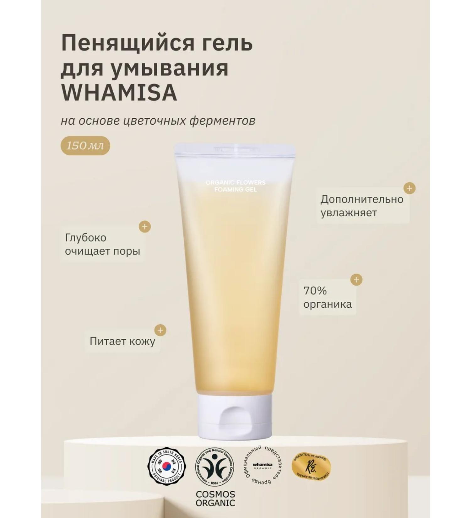 Whamisa Foaming gel for washing 150 ml - Buy Online on GoSupps.com