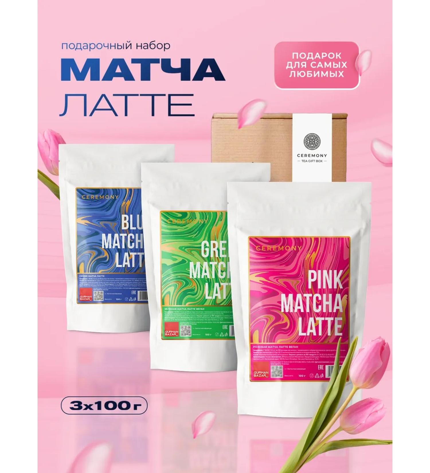 CEREMONY TEA Gift set of tea of the match Latte 3 pcs - Buy Online on GoSupps.com