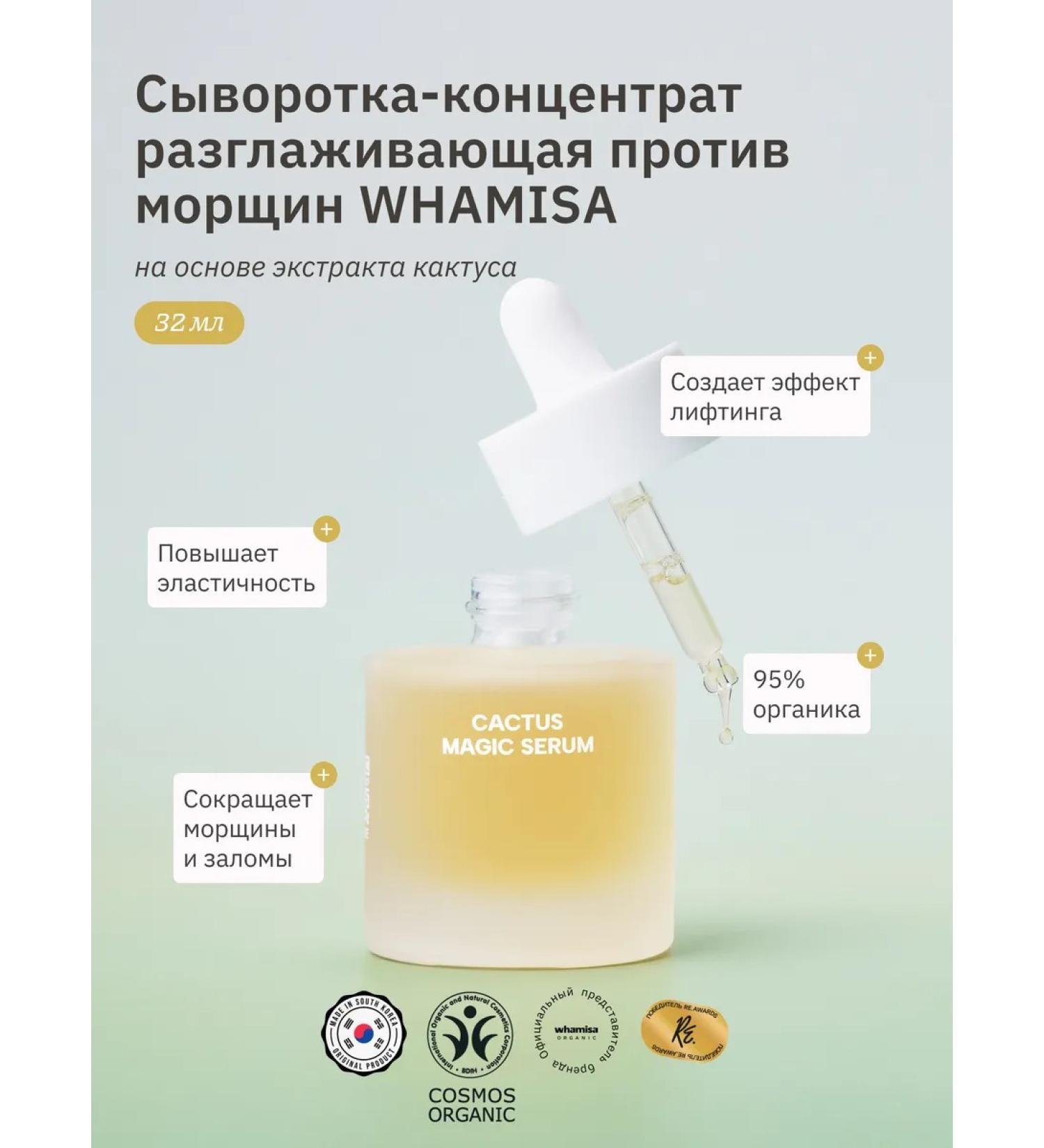 Whamisa Cactus Magic Serum Contract Constructure 32 ml - Buy Online on GoSupps.com