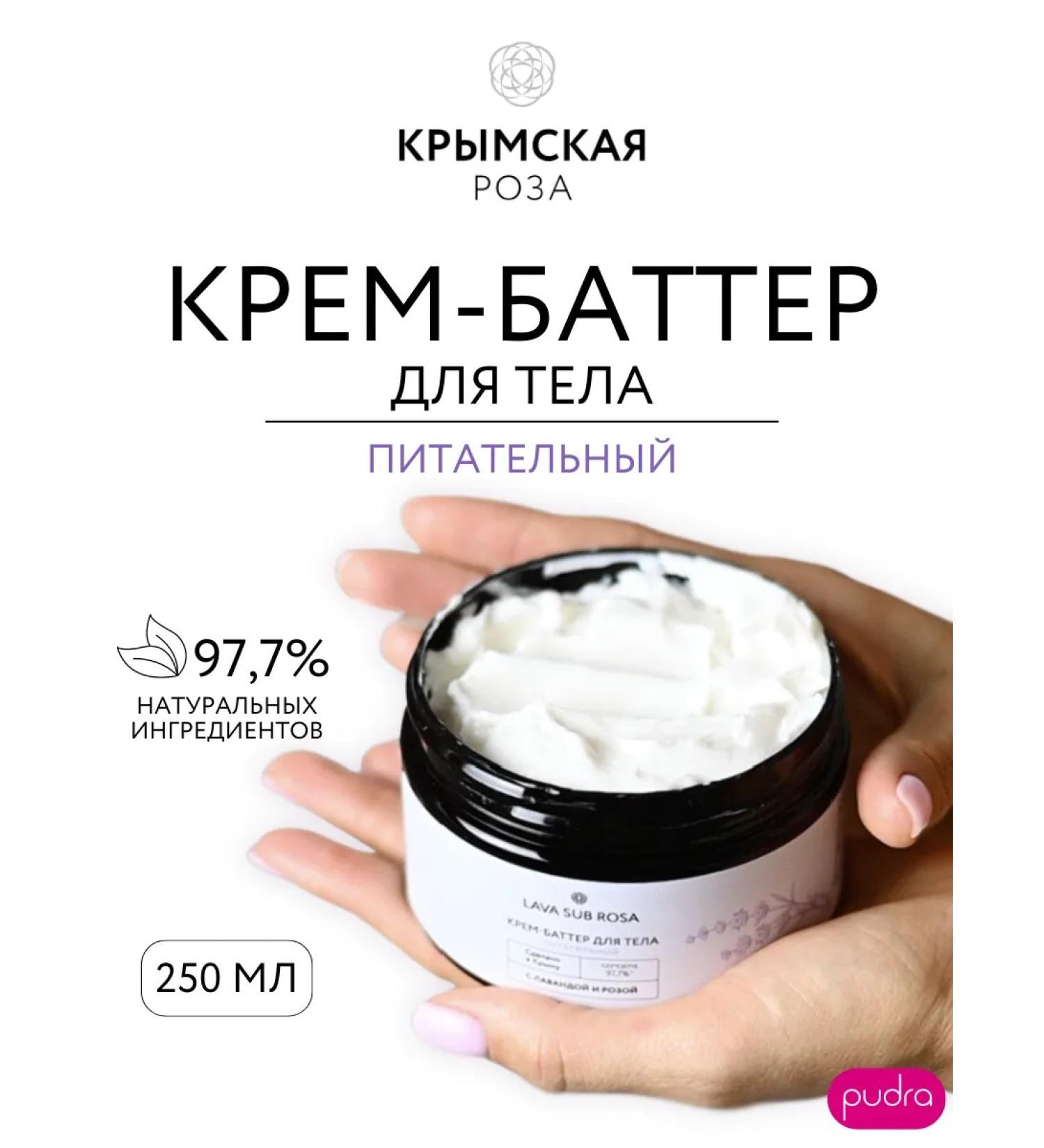 Crimean rose Lava Sub Rosa Body Cream Batter 250 ml - Buy Online on GoSupps.com