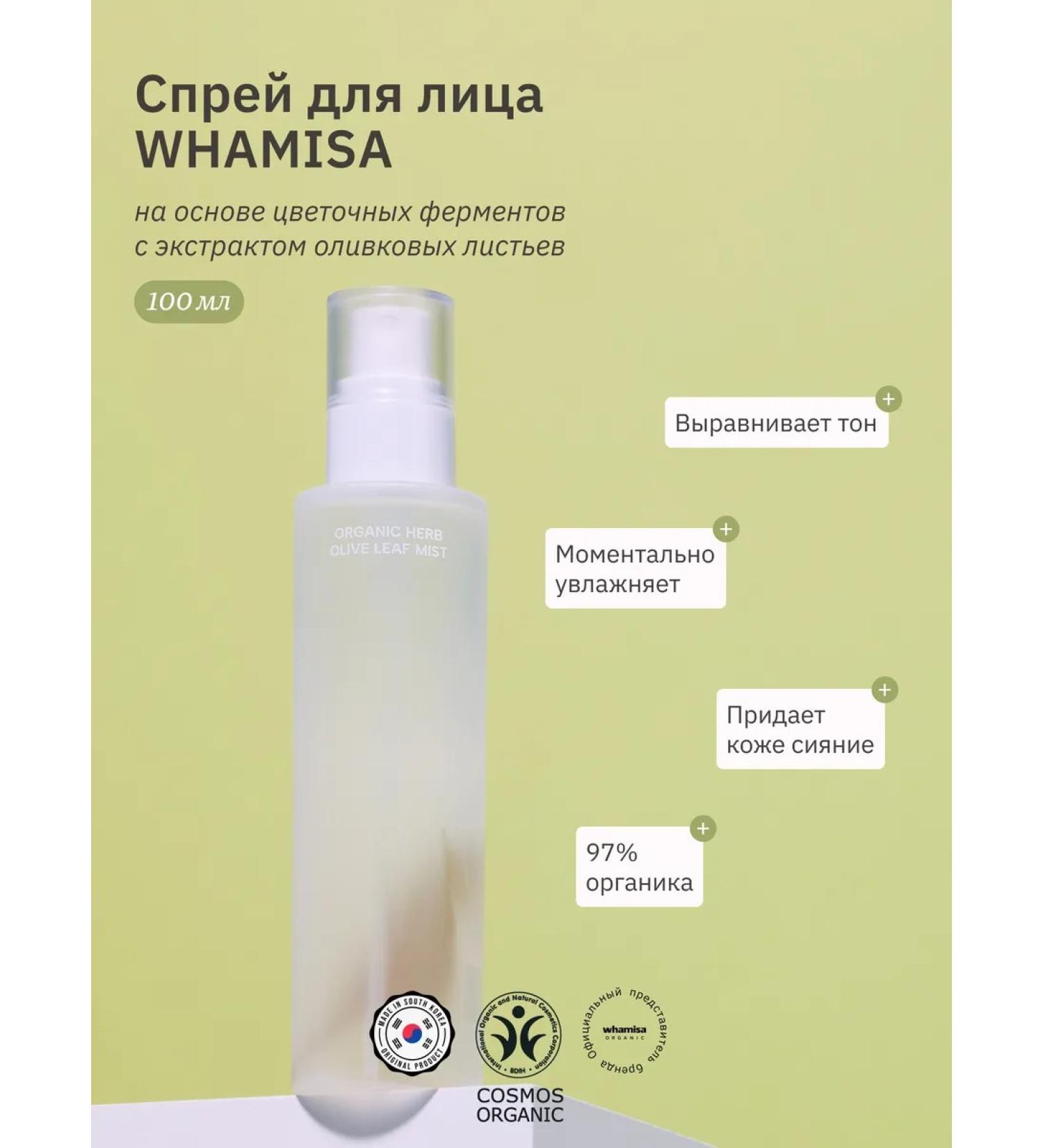 Whamisa Facial spray with olive leaves extract 100 ml - Buy Online on GoSupps.com