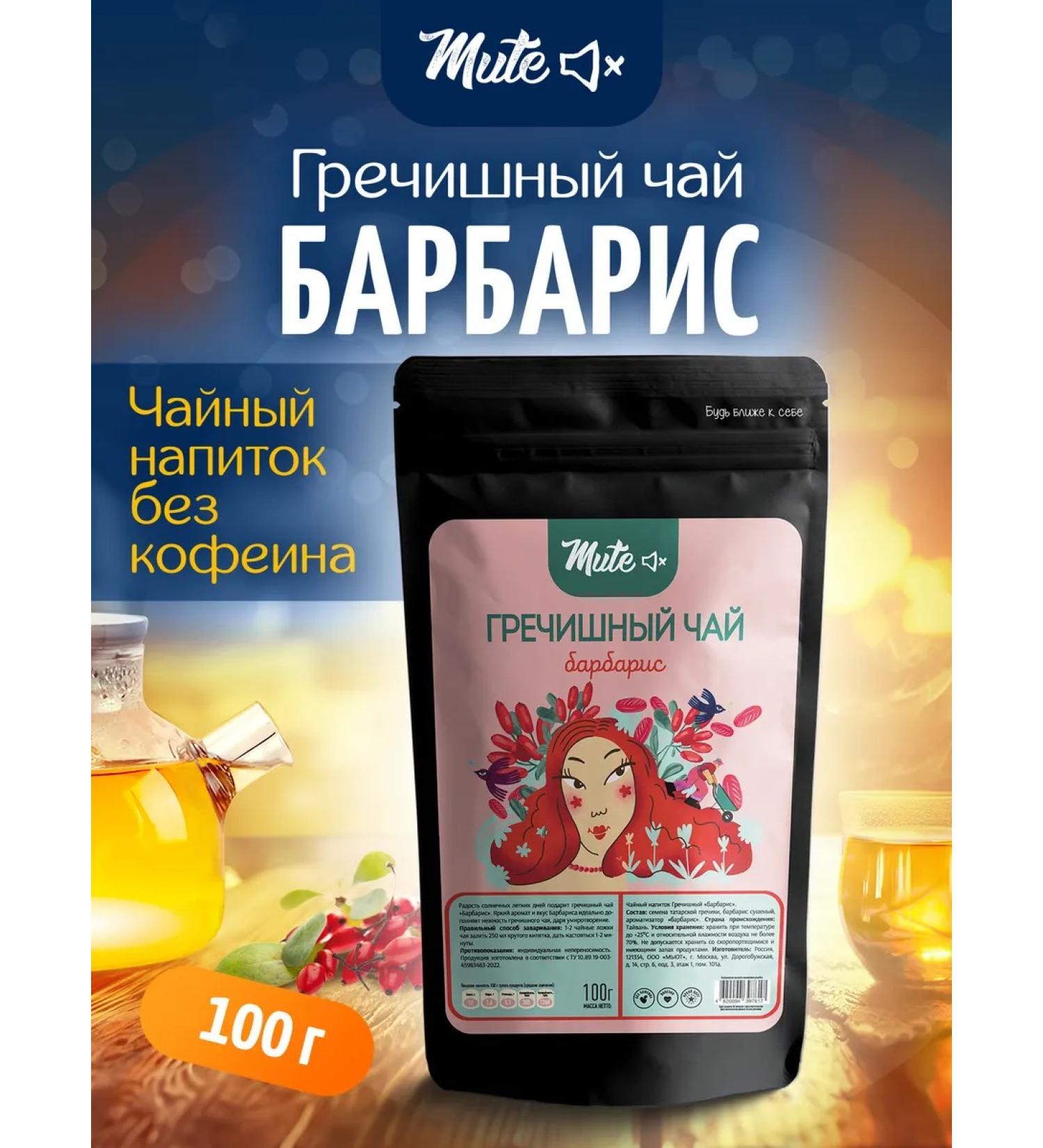 Mute Buckwheat tea with barberry (without caffeine) 100 g - Buy Online on GoSupps.com