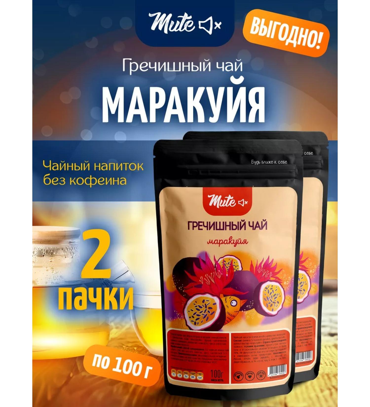 Mute Buckwheat Tea Marakuya 100 g 2 pcs - Buy Online on GoSupps.com