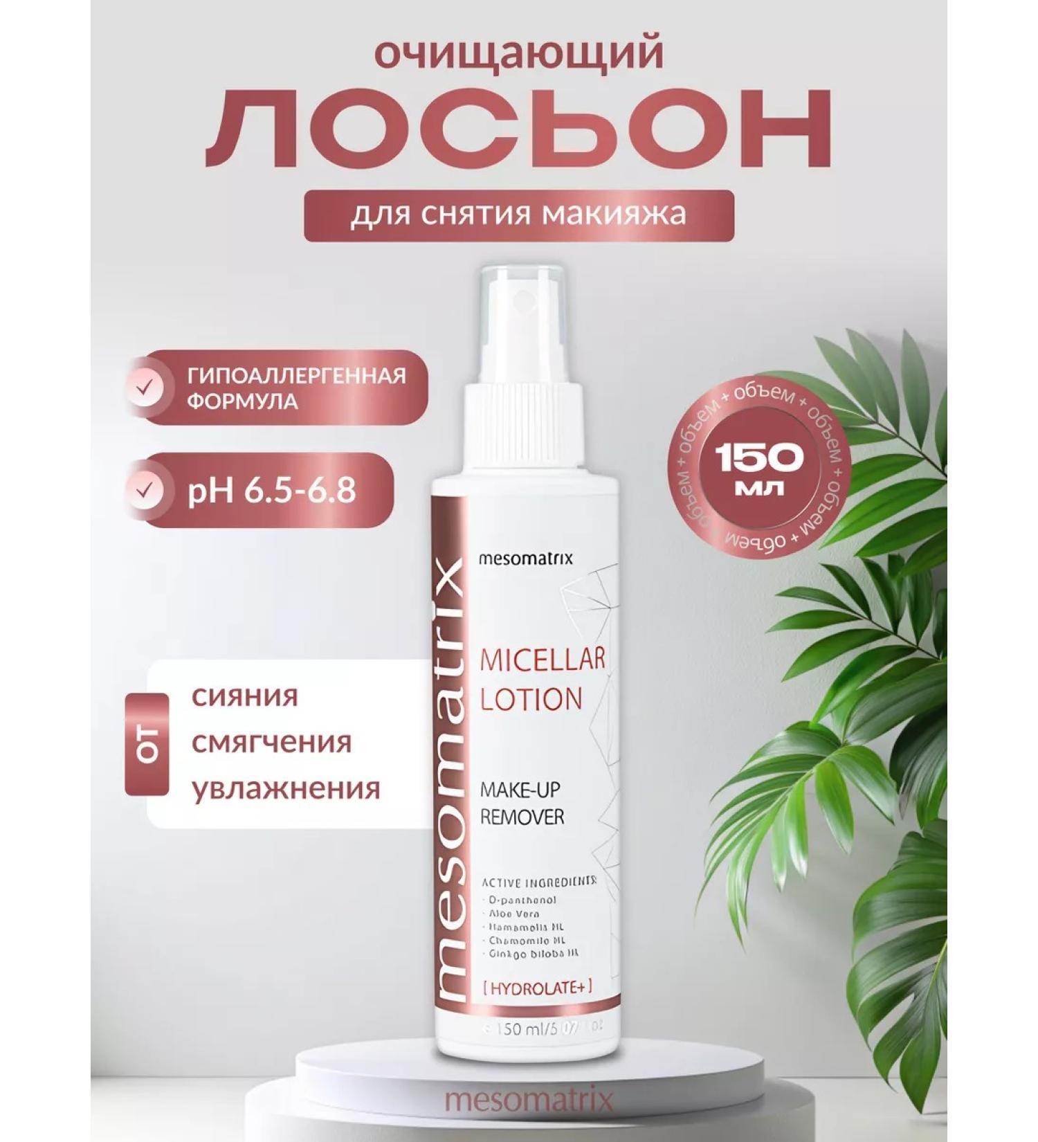 Mesomatrix Professional Micellar water for removing maze makeup - Buy Online on GoSupps.com