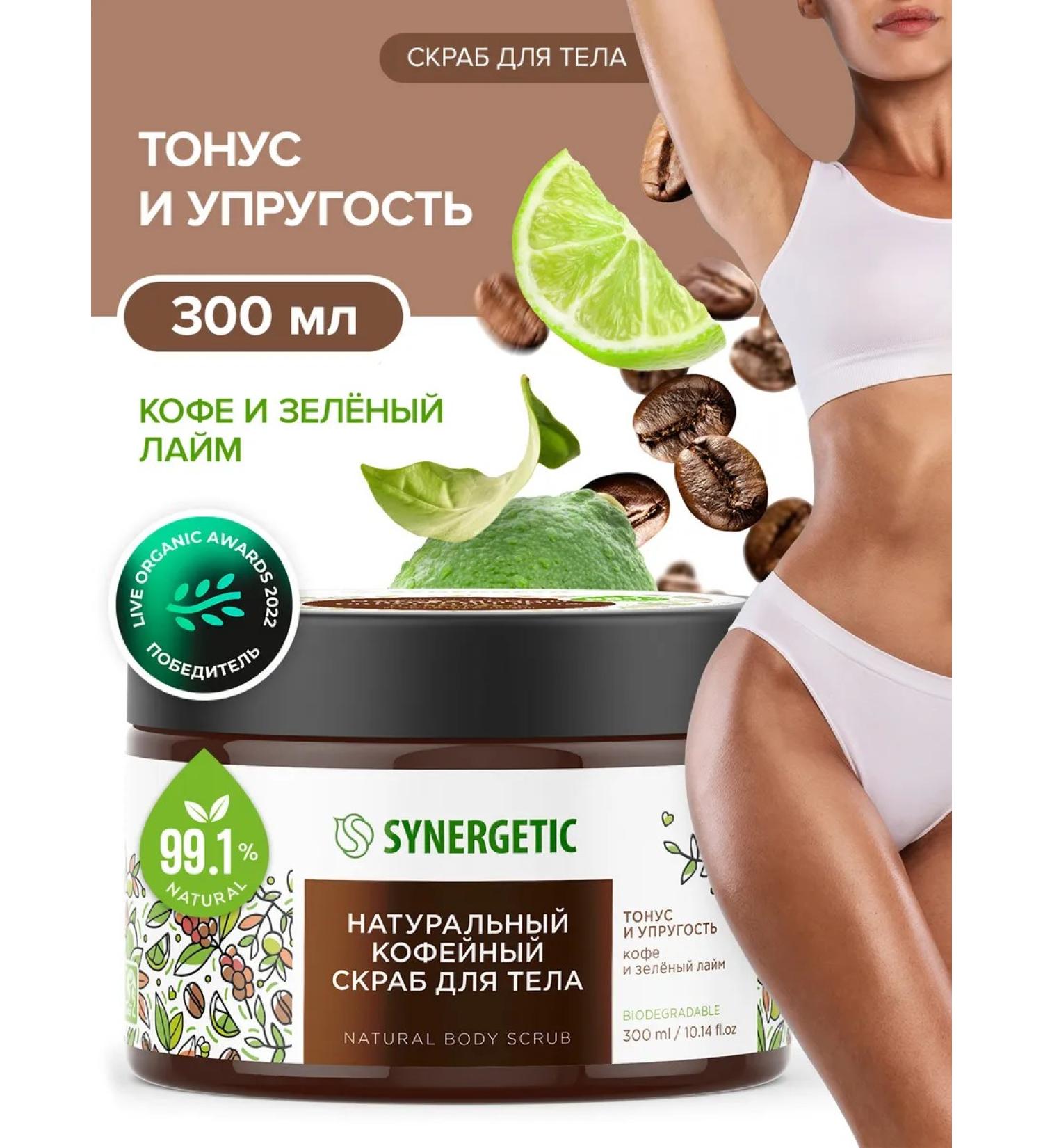 SYNERGETIC Body scrub "Coffee and lime" 300 ml. Elasticity - Buy Online on GoSupps.com