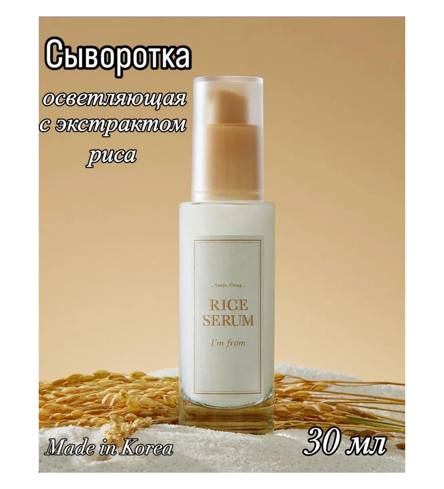 I'm From Facial serum lightening with rice extract - Buy Online on GoSupps.com