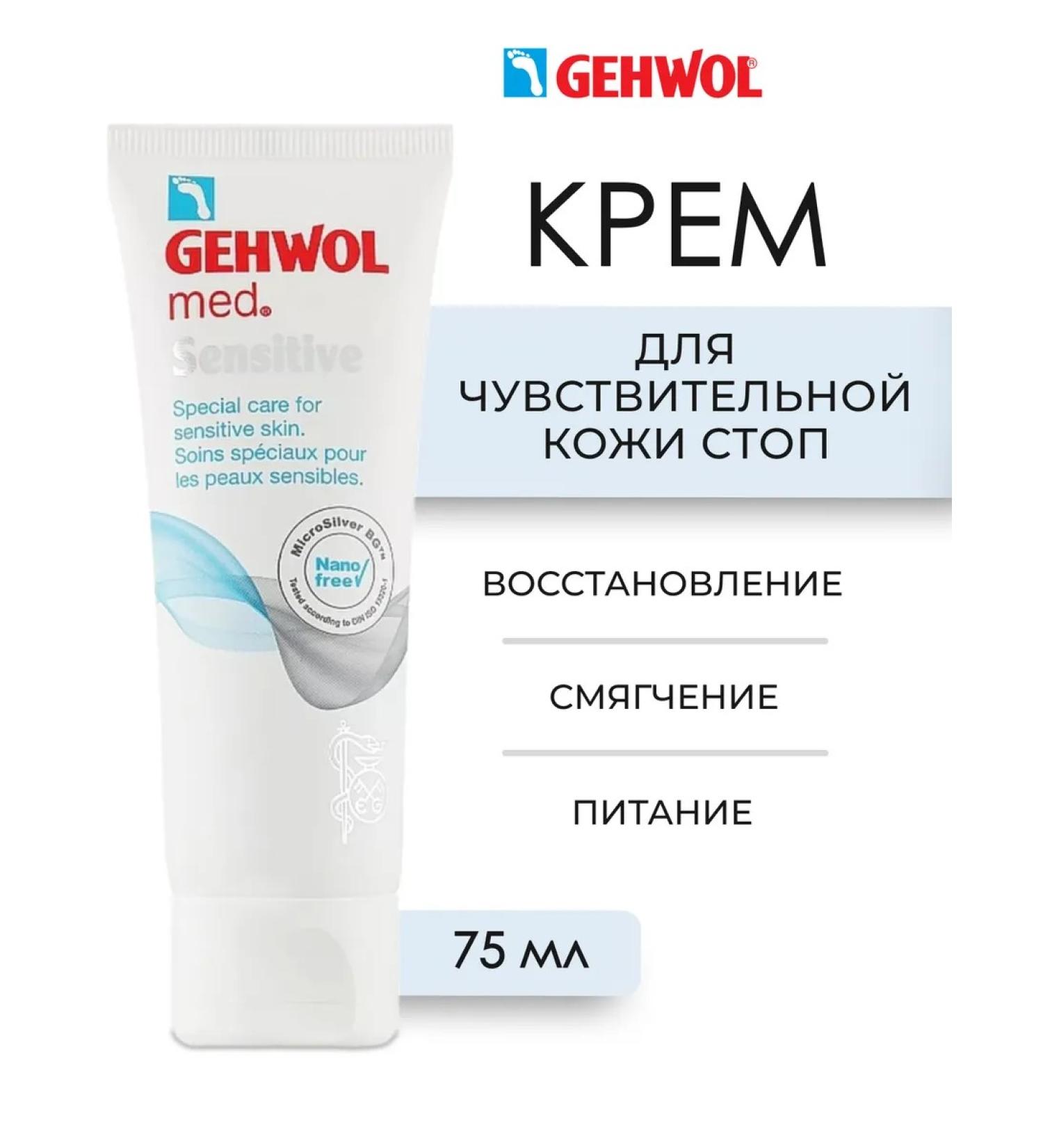 Gehwol Med Sensitive Cream for the legs and stop 75 ml - Buy Online on GoSupps.com