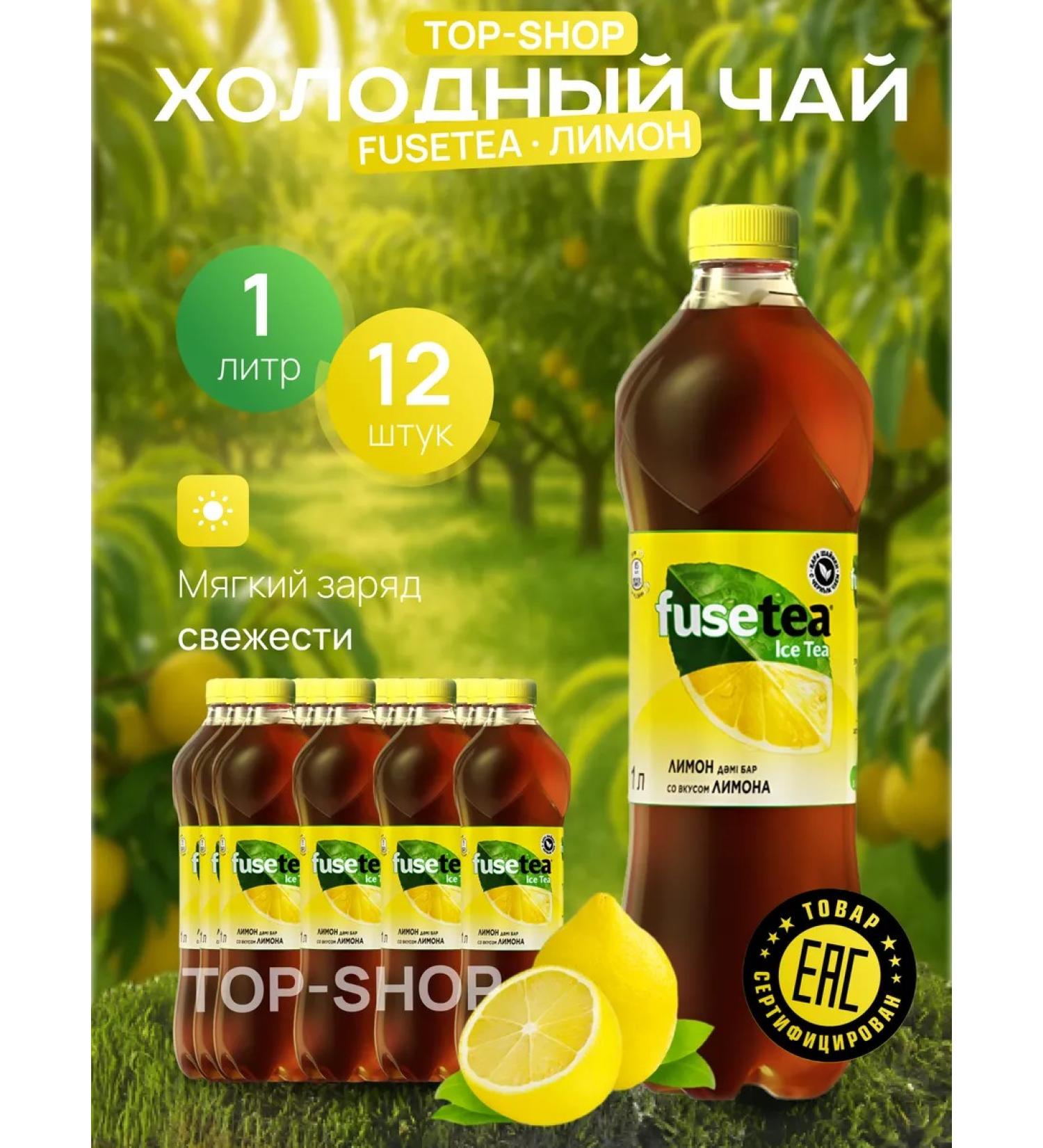 Fusetea Cold tea Fuse Tea (Fusti) with taste Lemon 1l - Buy Online on GoSupps.com