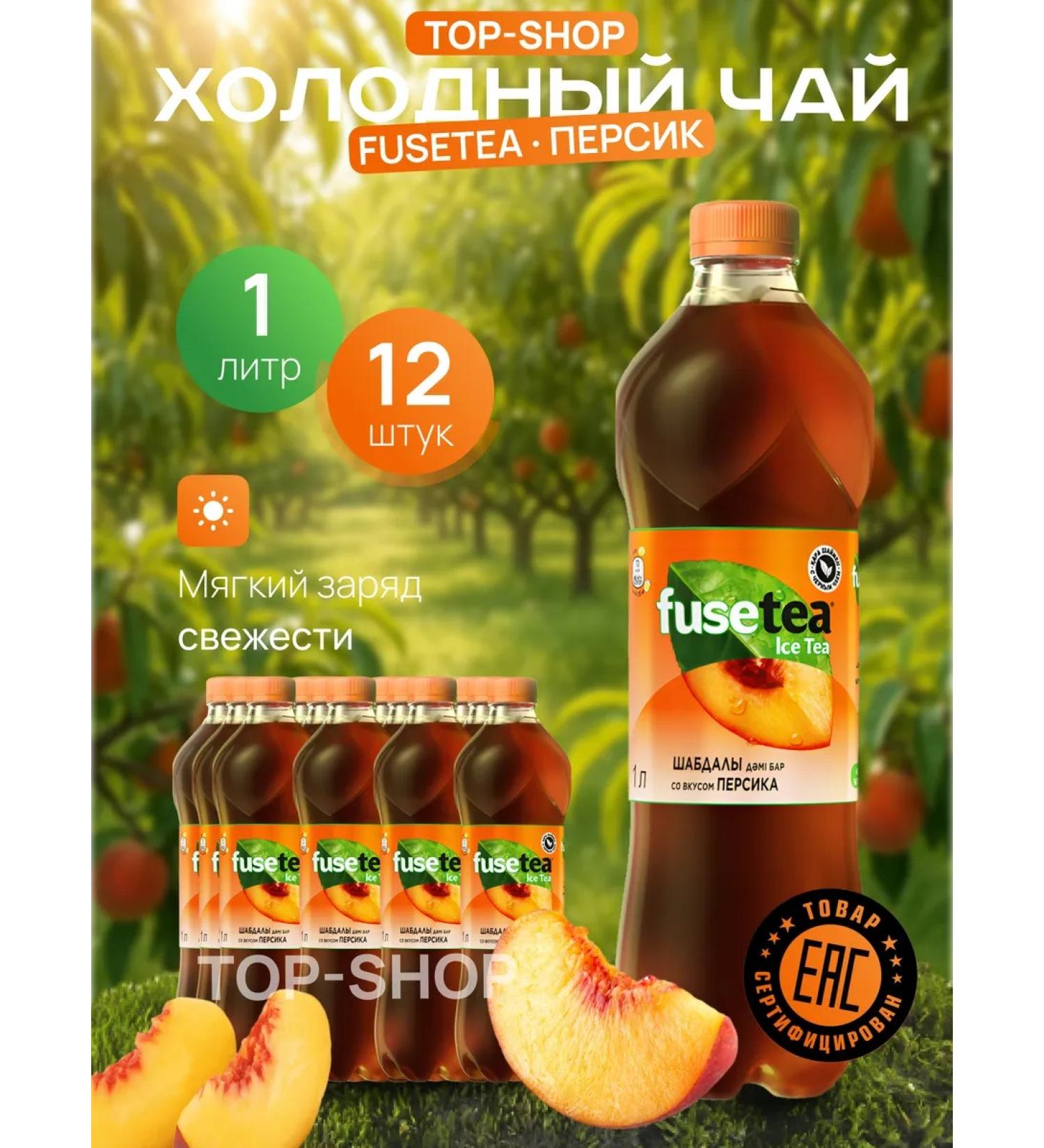 Fusetea Cold tea Fuse Tea (Fusti) with a taste of peach 1l - Buy Online on GoSupps.com