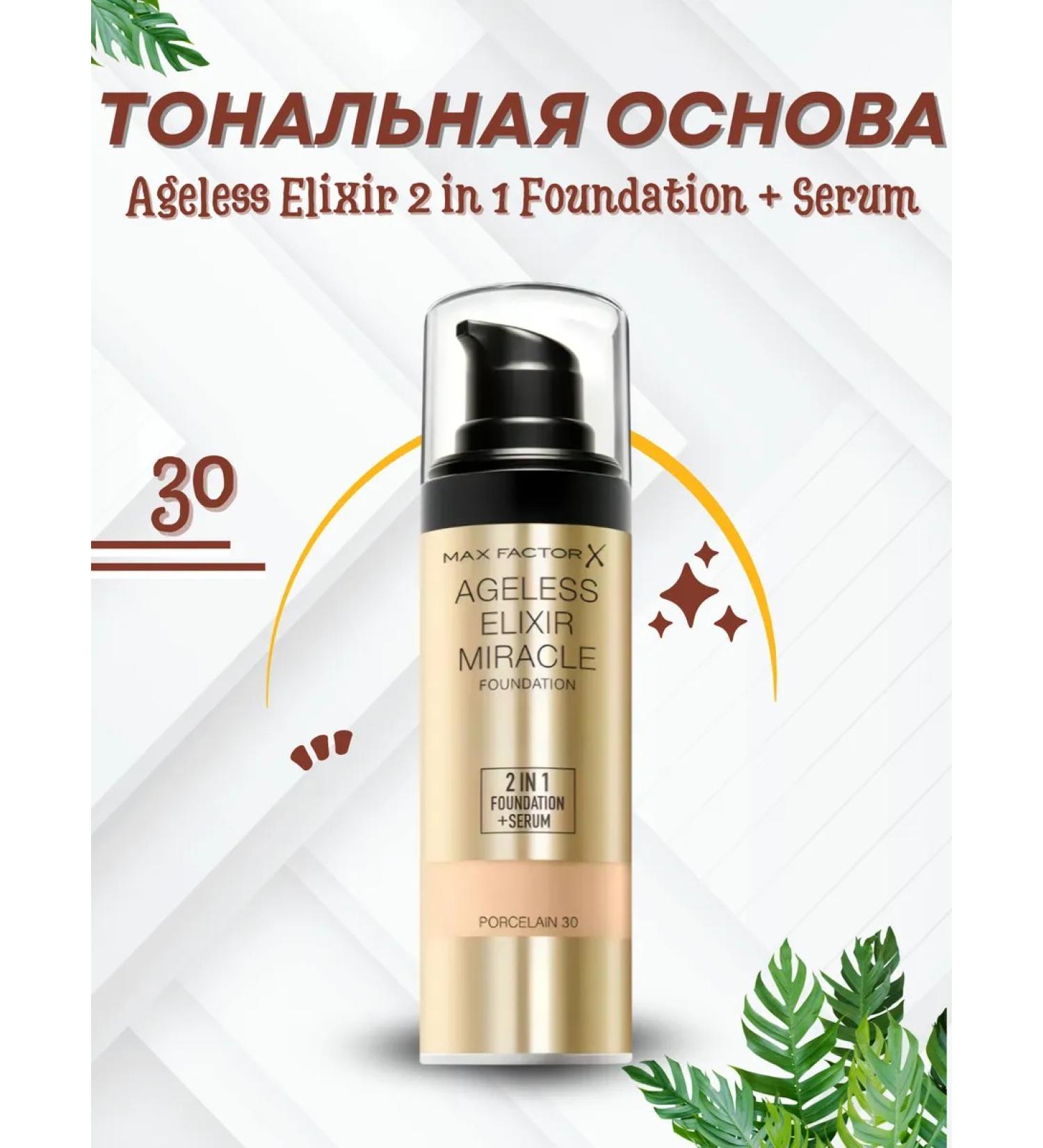 MAX FACTOR Tonal base Ageless Elixir 2 in 1 Foundation + Serum - Buy Online on GoSupps.com
