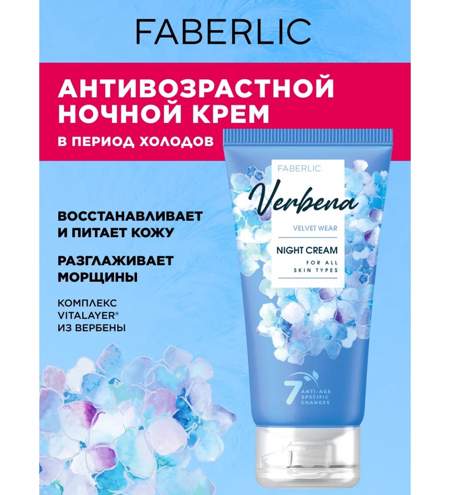 Faberlic Night Face Cream Velvet Wear Verbena Faberlik - Buy Online on GoSupps.com