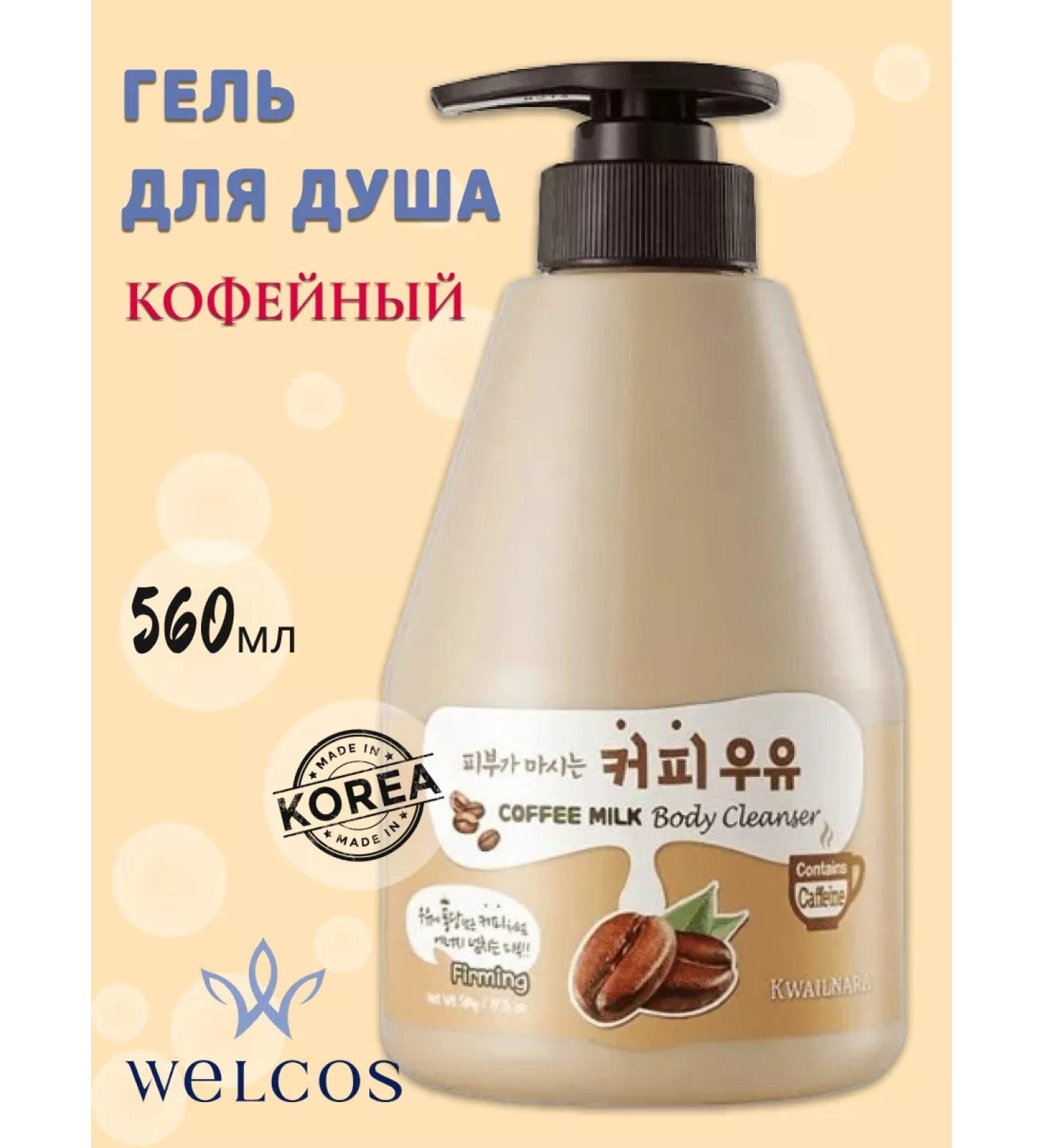 WELCOS Perfumed shower gel Coffee 560ml - Buy Online on GoSupps.com