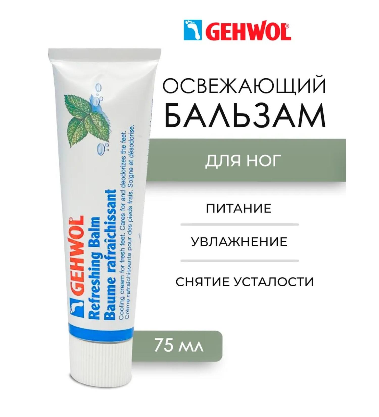 Gehwol Refreshing Balm Leg Balm 75 ml - Buy Online on GoSupps.com