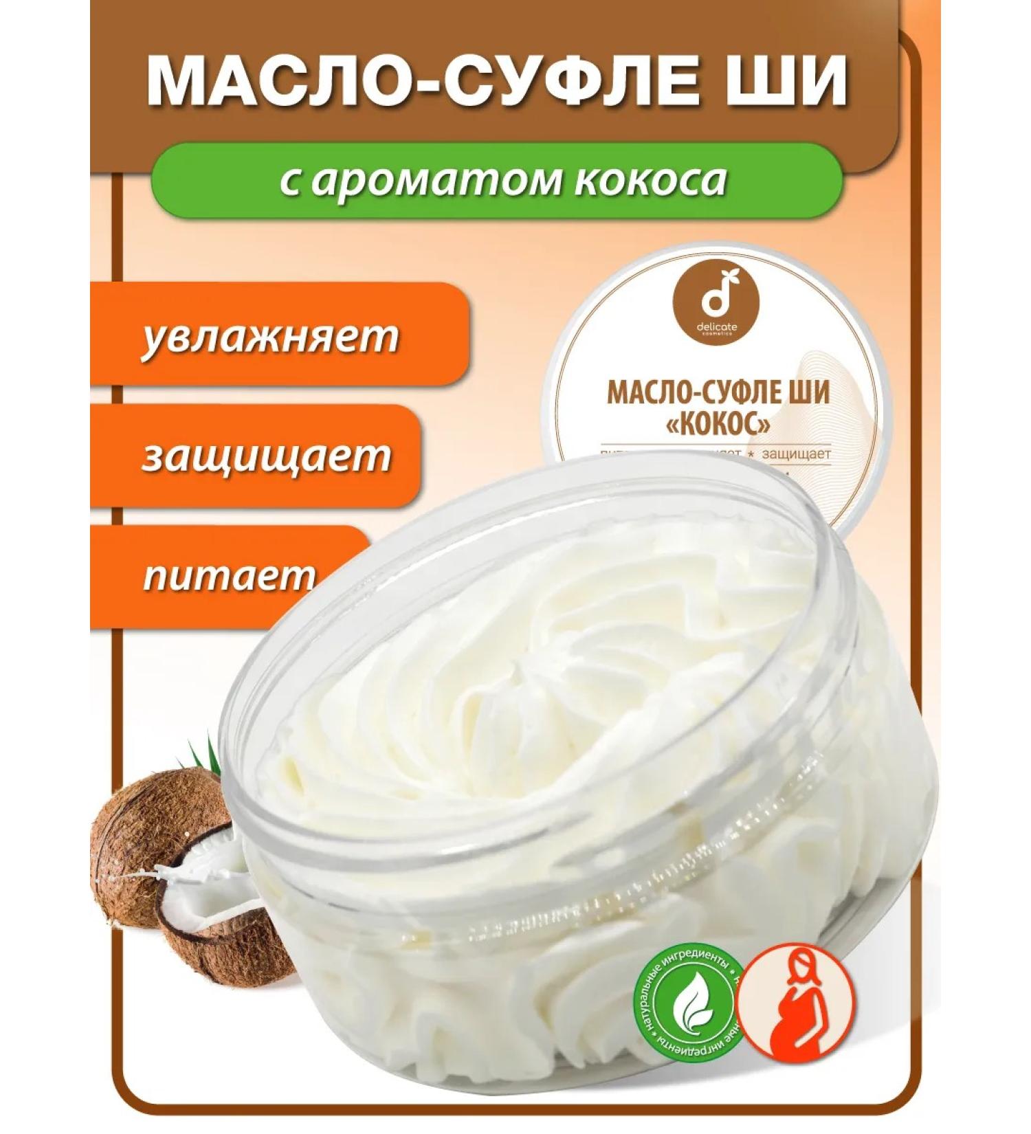 Delicate cosmetics Shi's butter for body and face moisturizing 150 ml - Buy Online on GoSupps.com