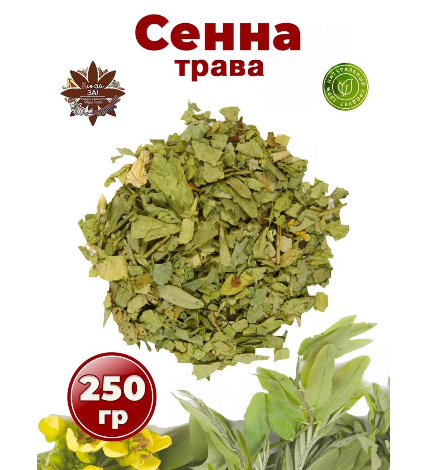 KinZA-ZA Senna grass 250g tea