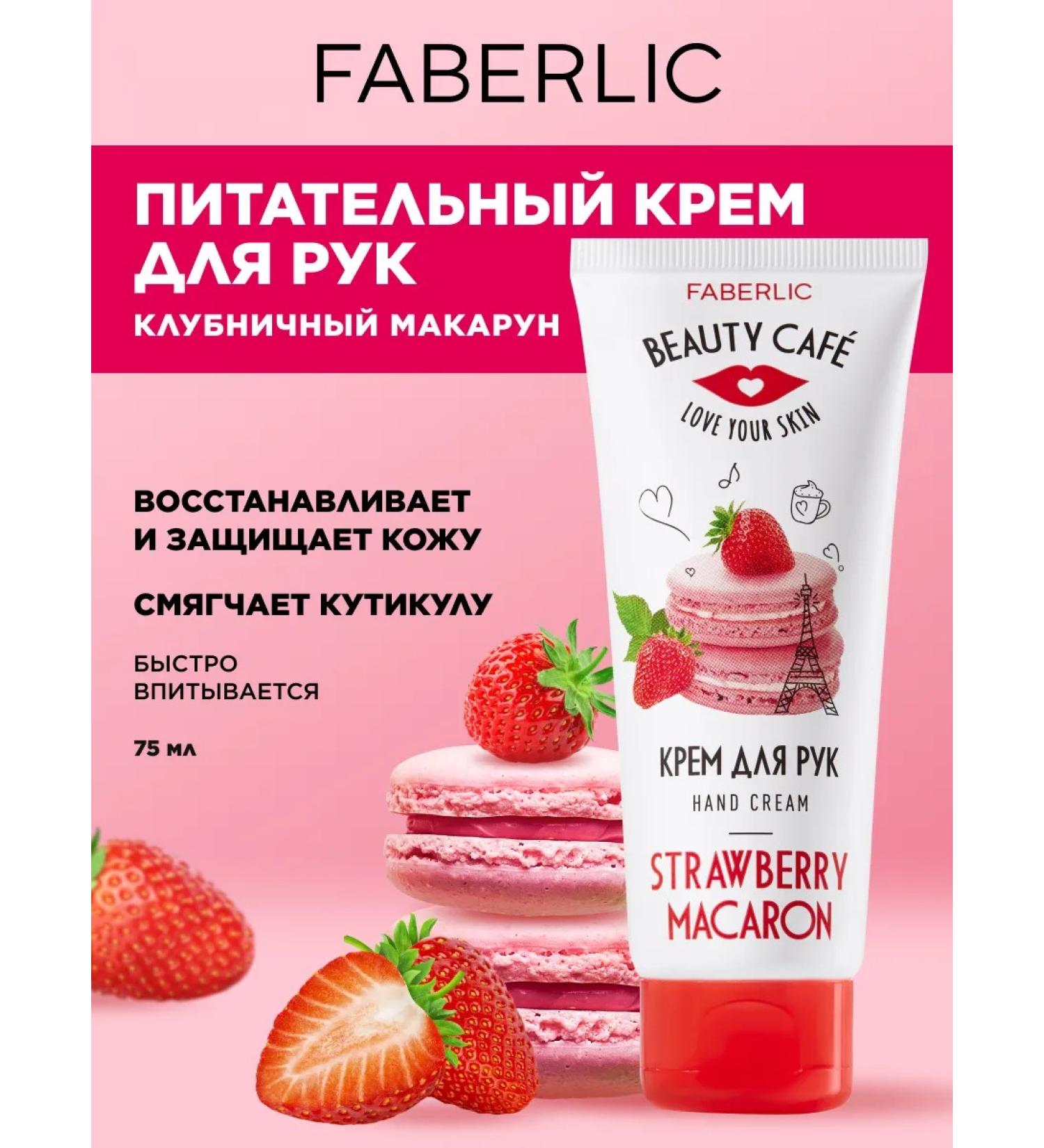 Faberlic Nourishing hand cream "Strawberry Makarun" Beauty Cafe - Buy Online on GoSupps.com
