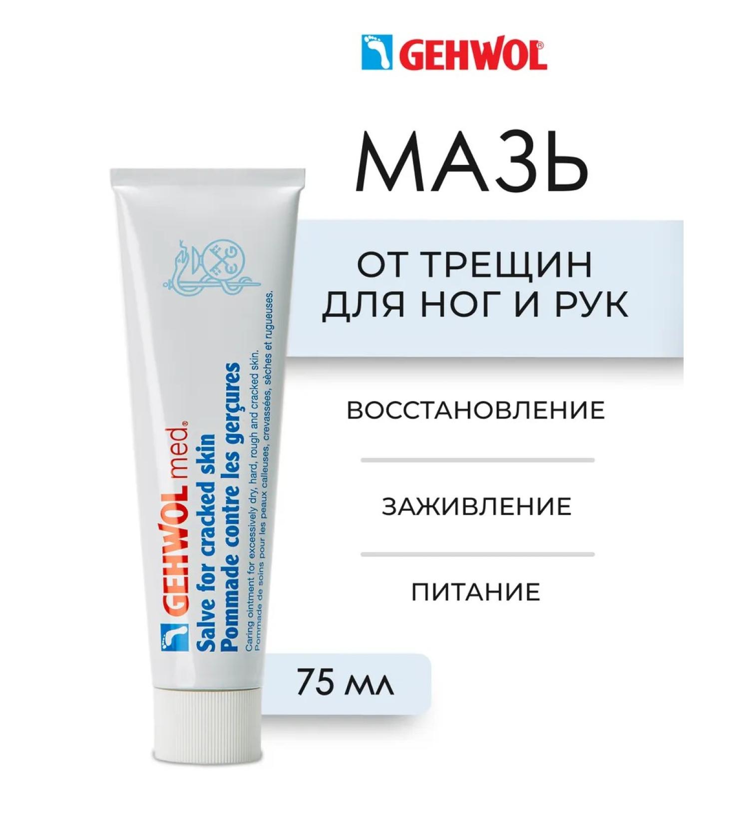 Gehwol Salve for Cracked Skin Ointment from cracks 75 ml - Buy Online on GoSupps.com