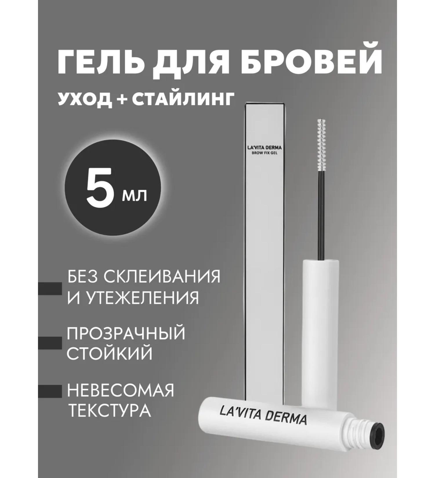 LA'VITA DERMA Eyebrow gel fixing persistent transparent - Buy Online on GoSupps.com