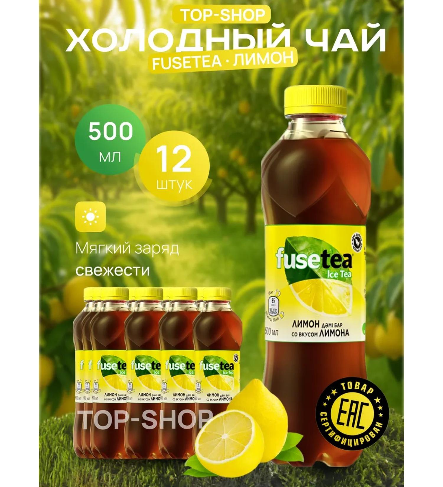 Fusetea Cold tea Fuse Tea (Fusti) with taste Lemon 0.5l - Buy Online on GoSupps.com
