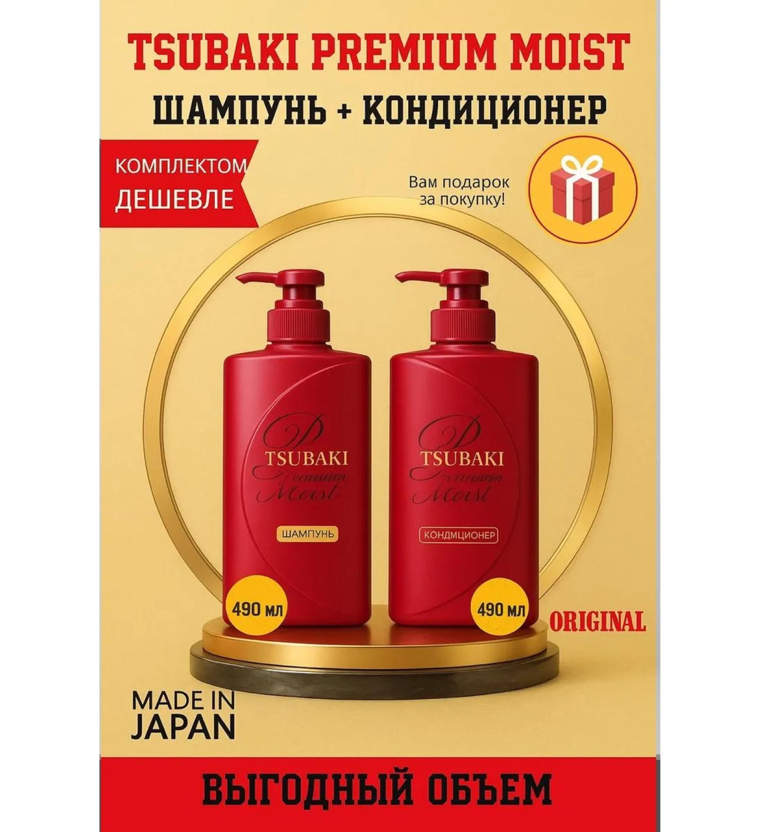 TSUBAKI Japanese shampoo and hair air conditioner 490+490 ml - Buy Online on GoSupps.com