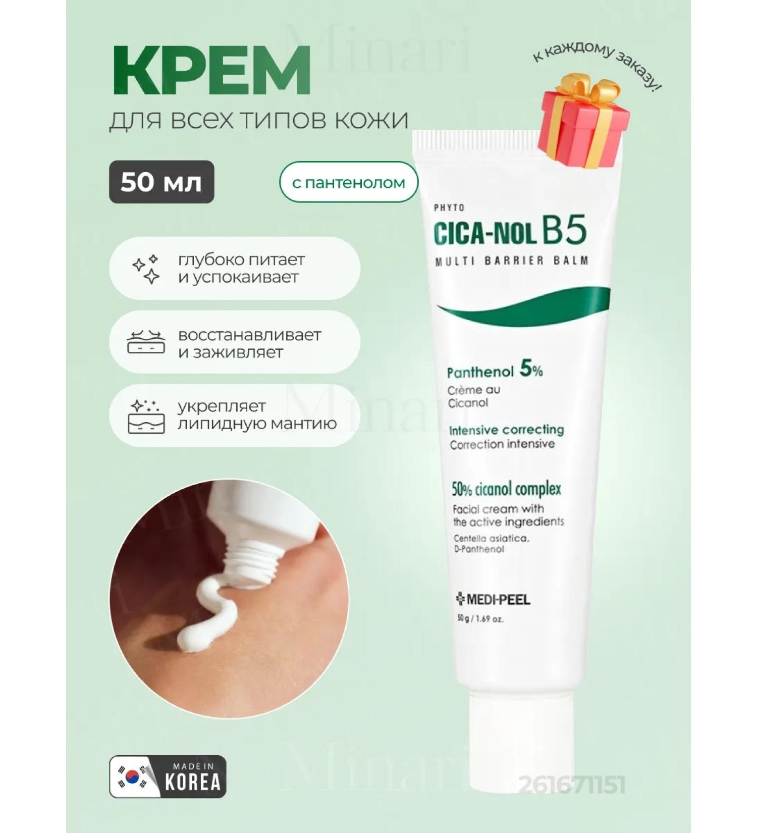 medipeel Phyto Cica-Nol B5 Multi Barrier Cream Restois - Buy Online on GoSupps.com