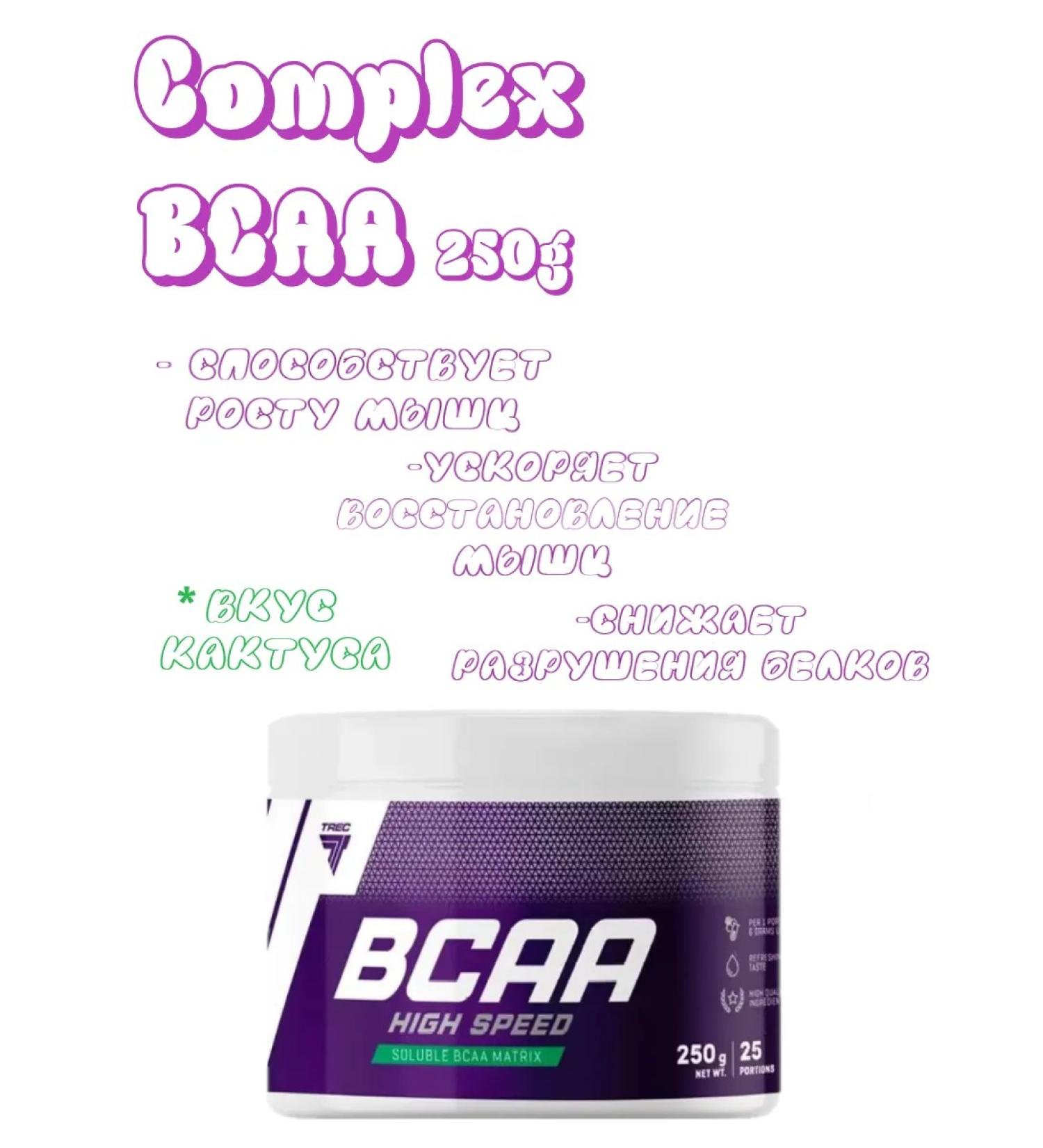 Trec Nutrition Amino acid complex BCAA High Speed 250g cactus