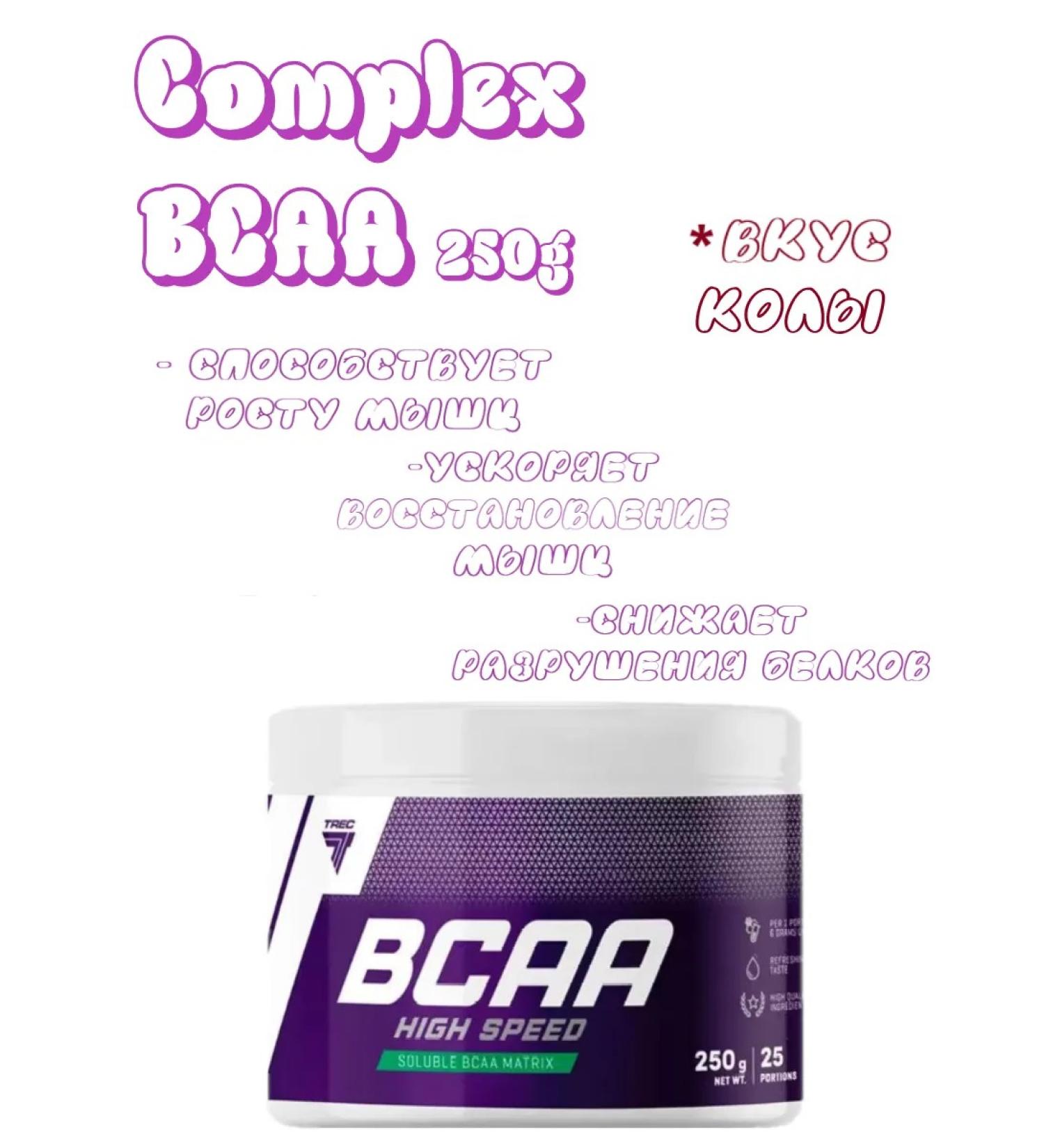 Trec Nutrition BCAA High Speed 250gr amino acids Comino acids