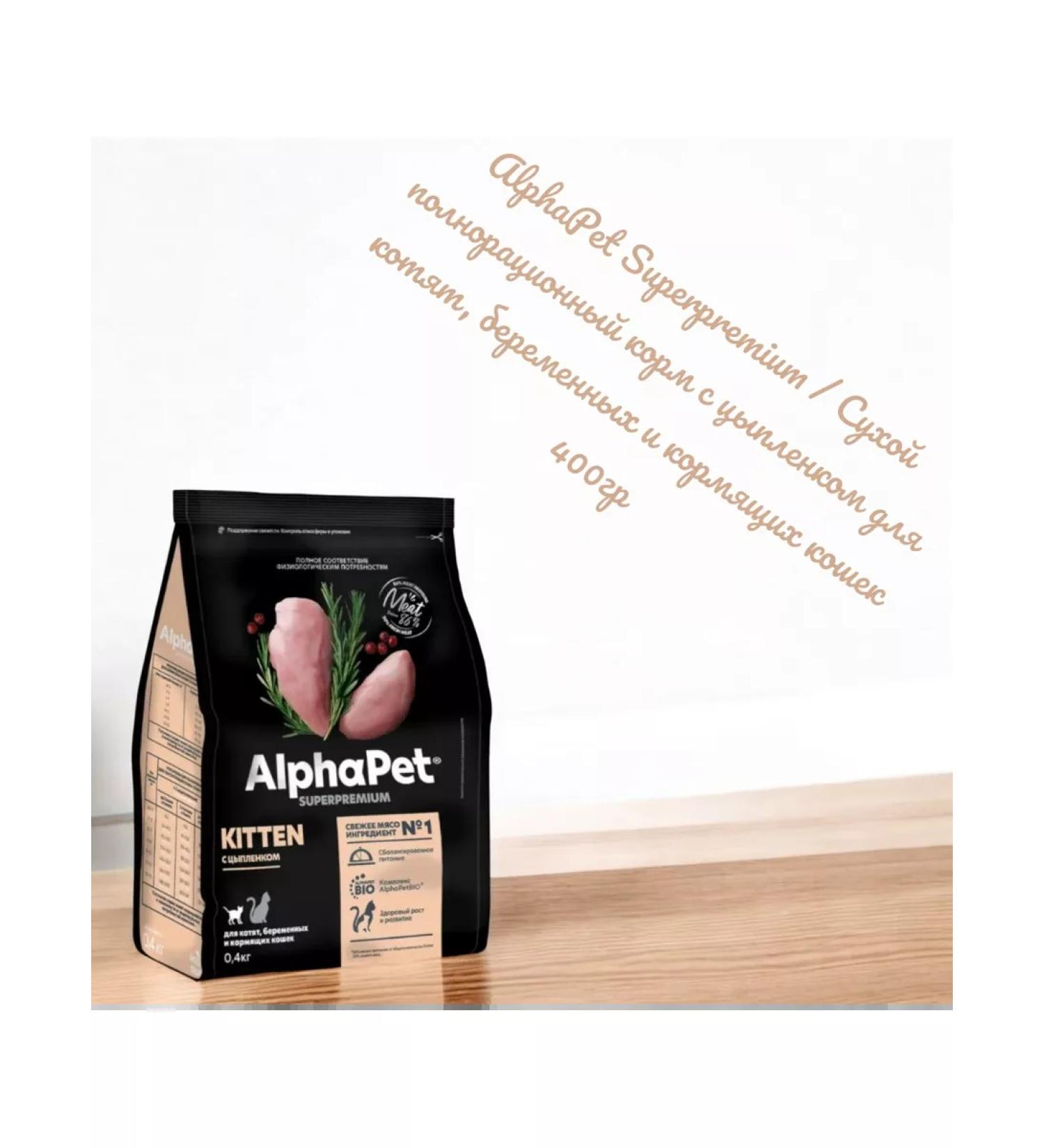 AlphaPet Feed for kittens and adult cats with chicken 400 grams
