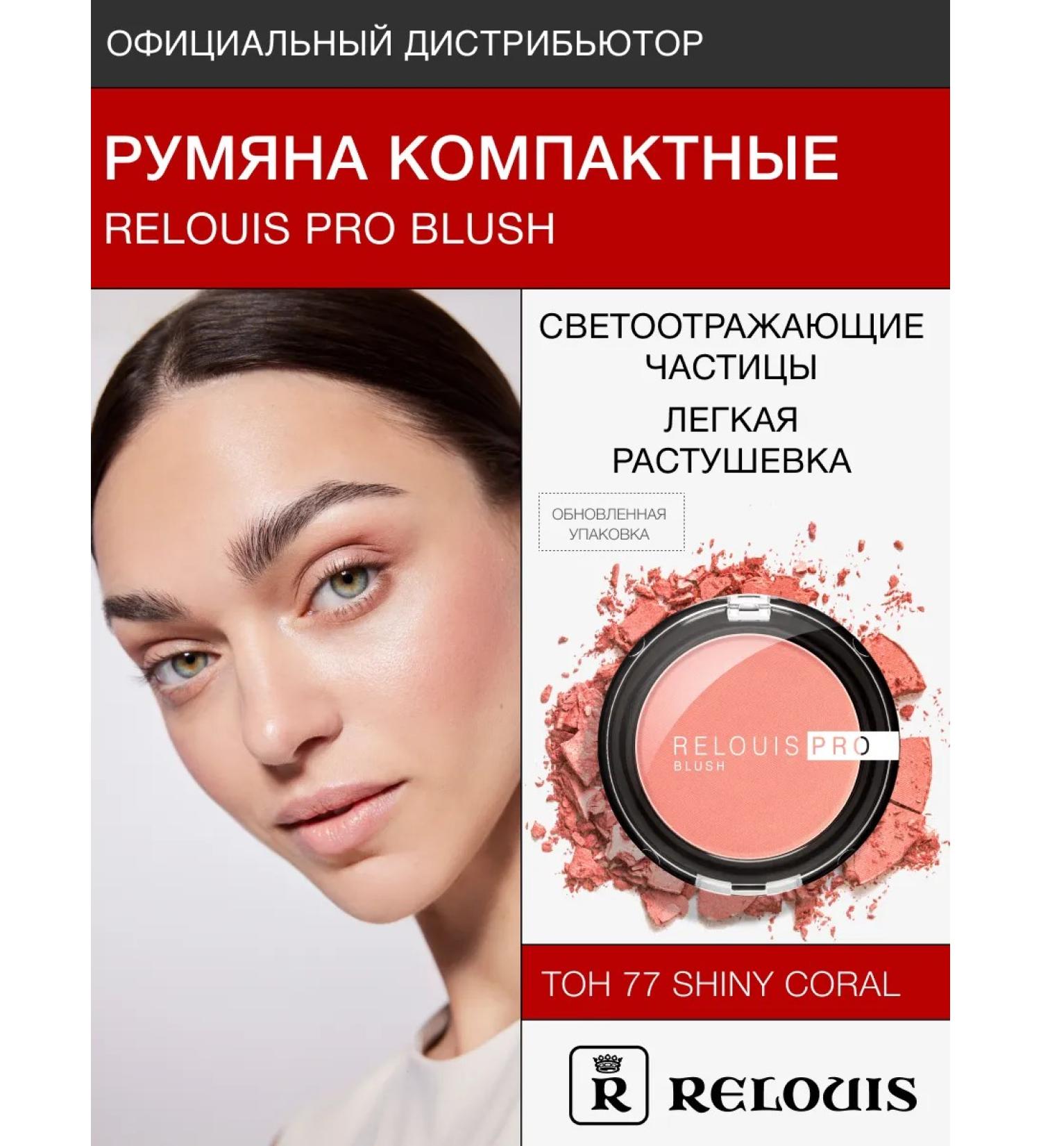 RELOUIS Facial blush compact Pro Blus tone 77 Shiny Coral - Buy Online on GoSupps.com