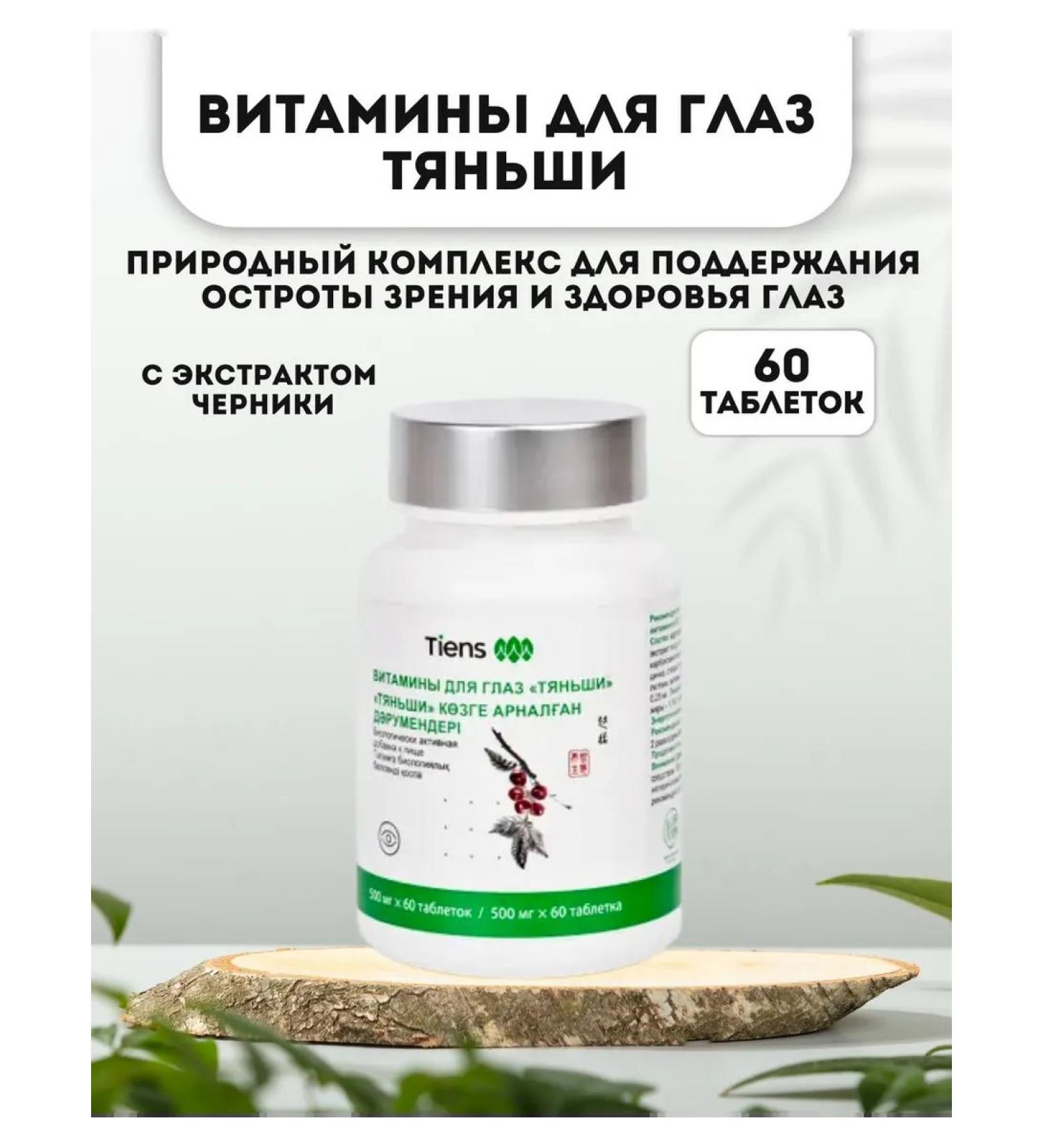 Tianshi Vitamins for the eyes - Buy Online on GoSupps.com