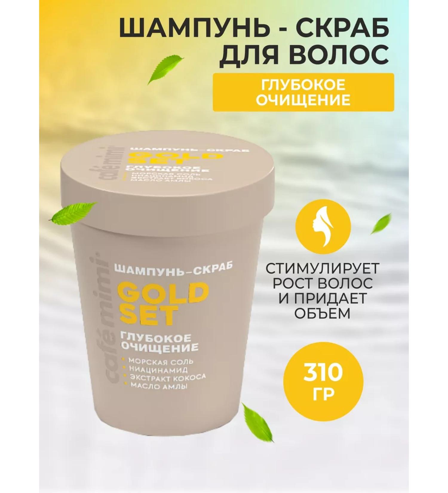 Cafe Mimi Gold SET hair shampoo-scrub. Deep purification 310 g - Buy Online on GoSupps.com