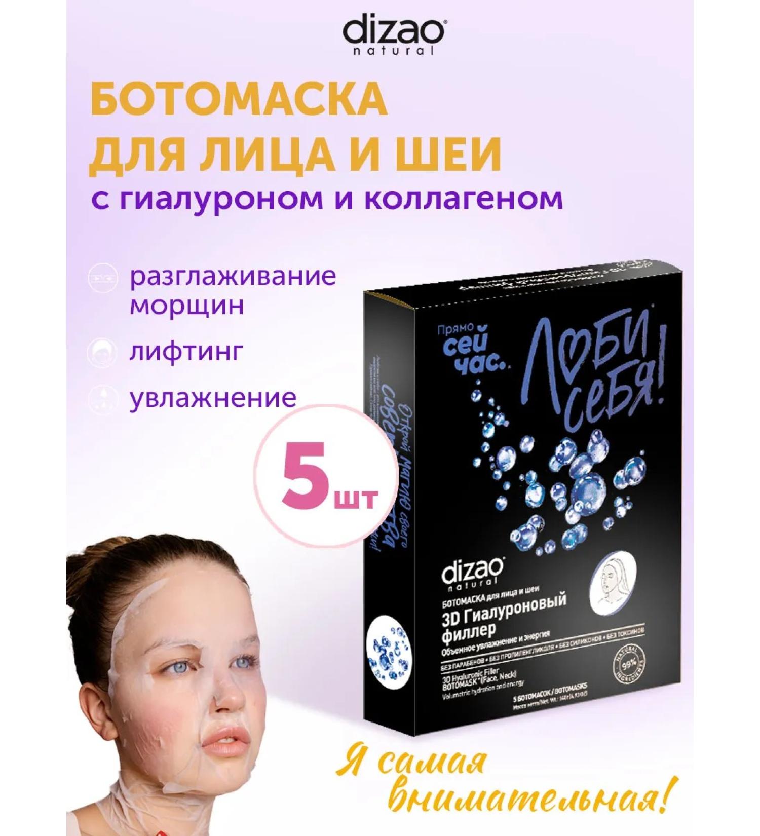 Dizao Botomaska for the face and neck with hyaluron and collagen 5 pcs - Buy Online on GoSupps.com