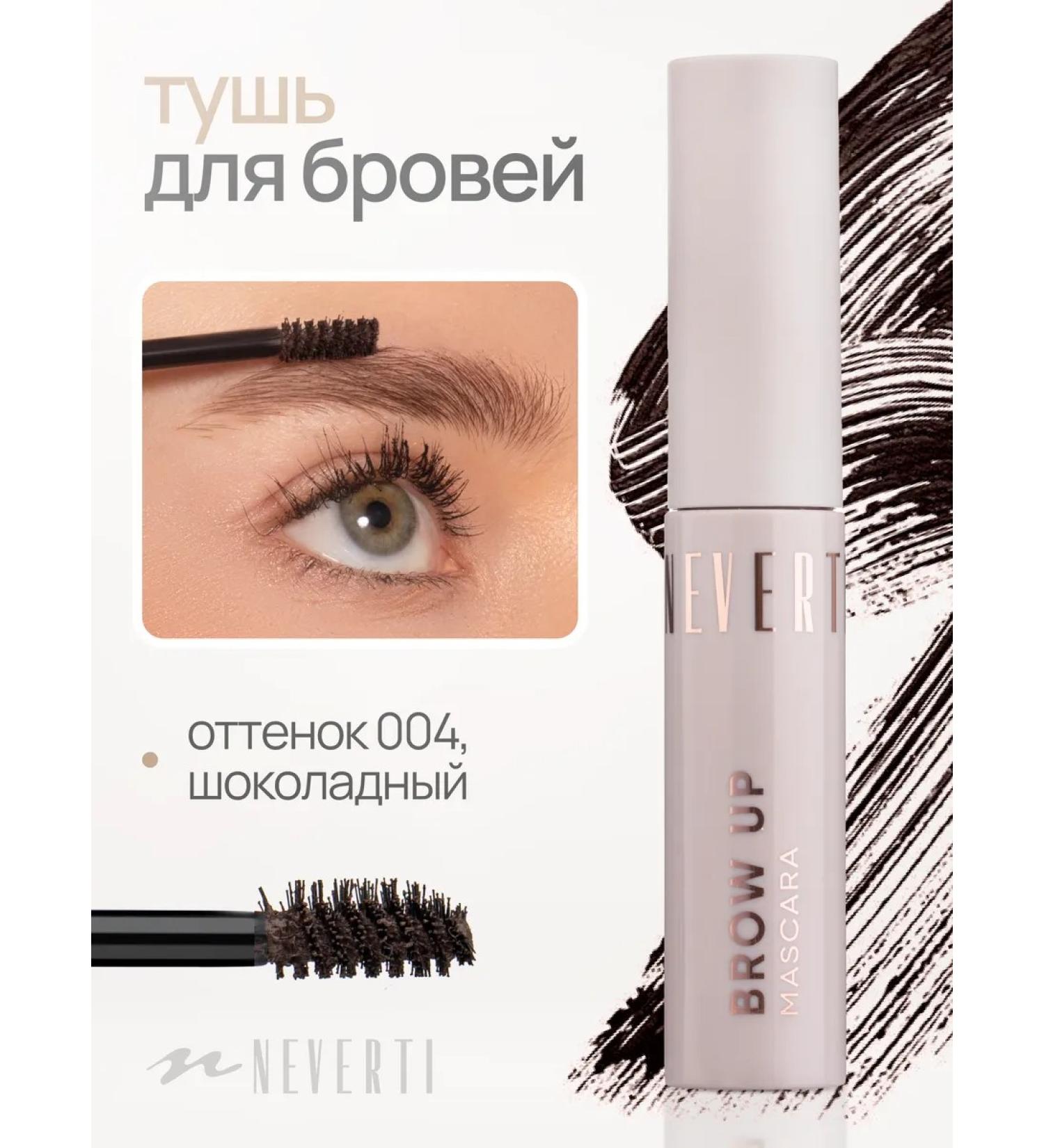 NEVERTI Eyebrow mascara gel graphite fixing - Buy Online on GoSupps.com