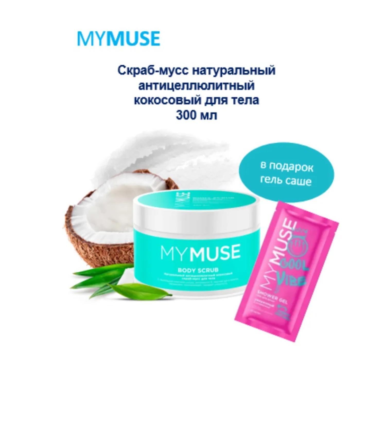 My Muse Skrub-moss for body anti-cellulite 300g coconut - Buy Online on GoSupps.com