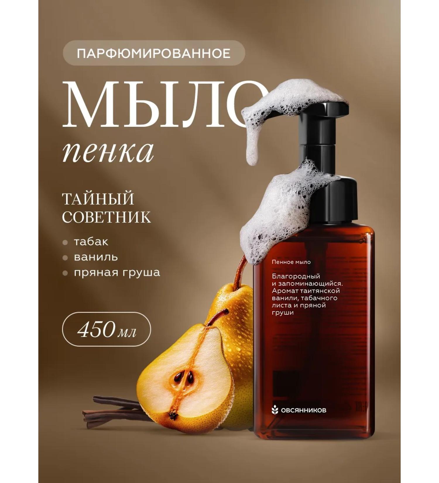 Ovsyannikov Liquid soap foam secret adviser 450 ml - Buy Online on GoSupps.com