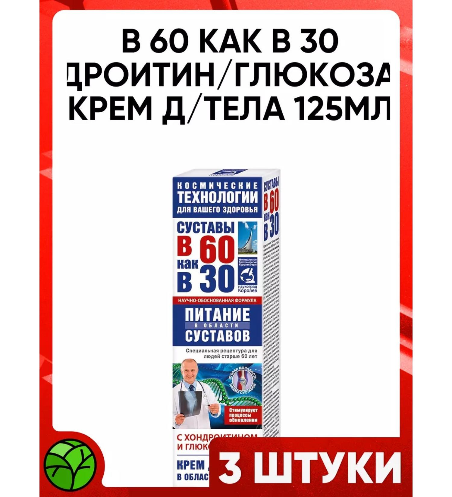 At 60 like at 30 Body cream chondroitin and glucosamine of joints 125ml