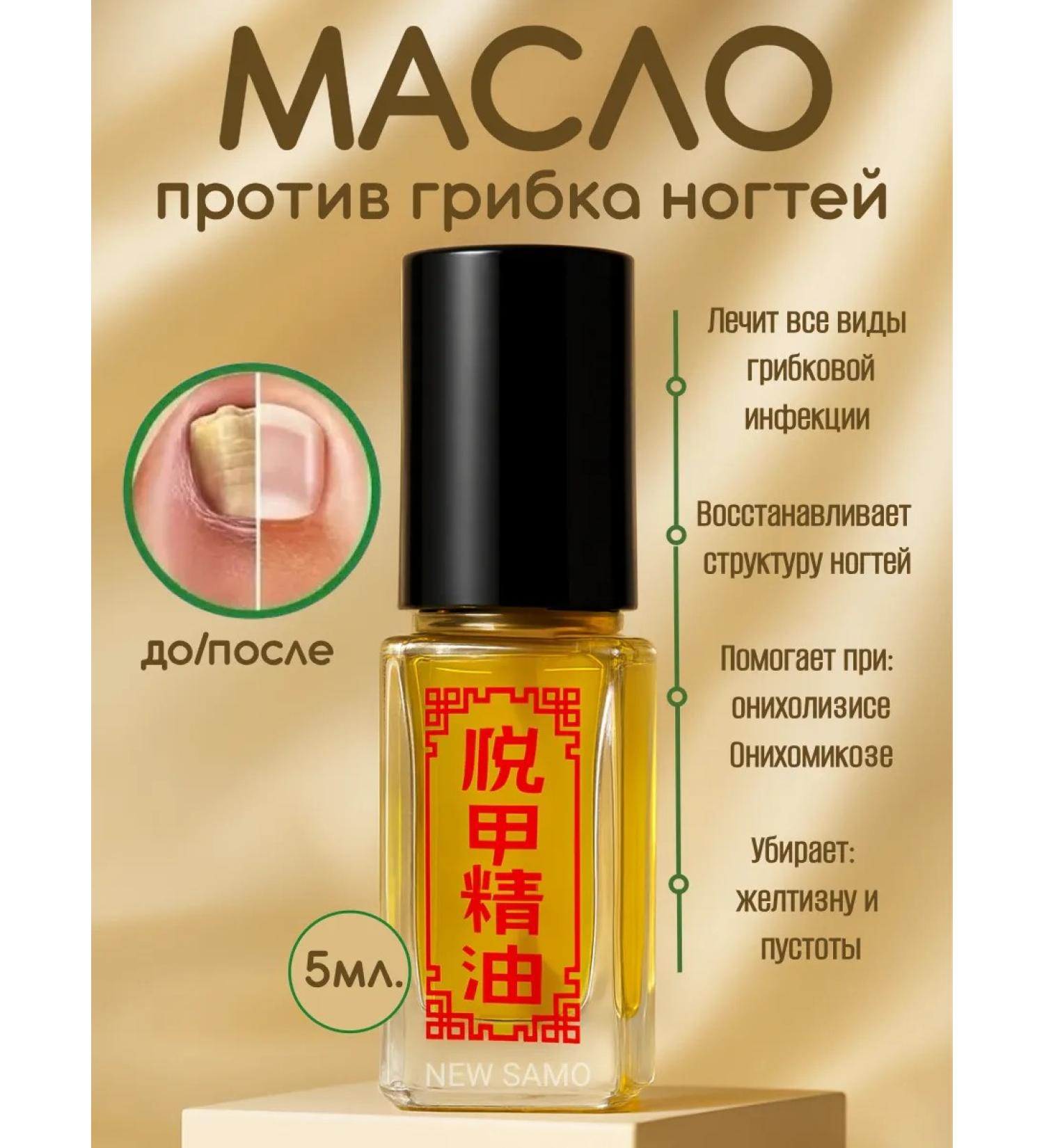 NEW SAMO Oil from the fungus and onycholysis for nails - Buy Online on GoSupps.com
