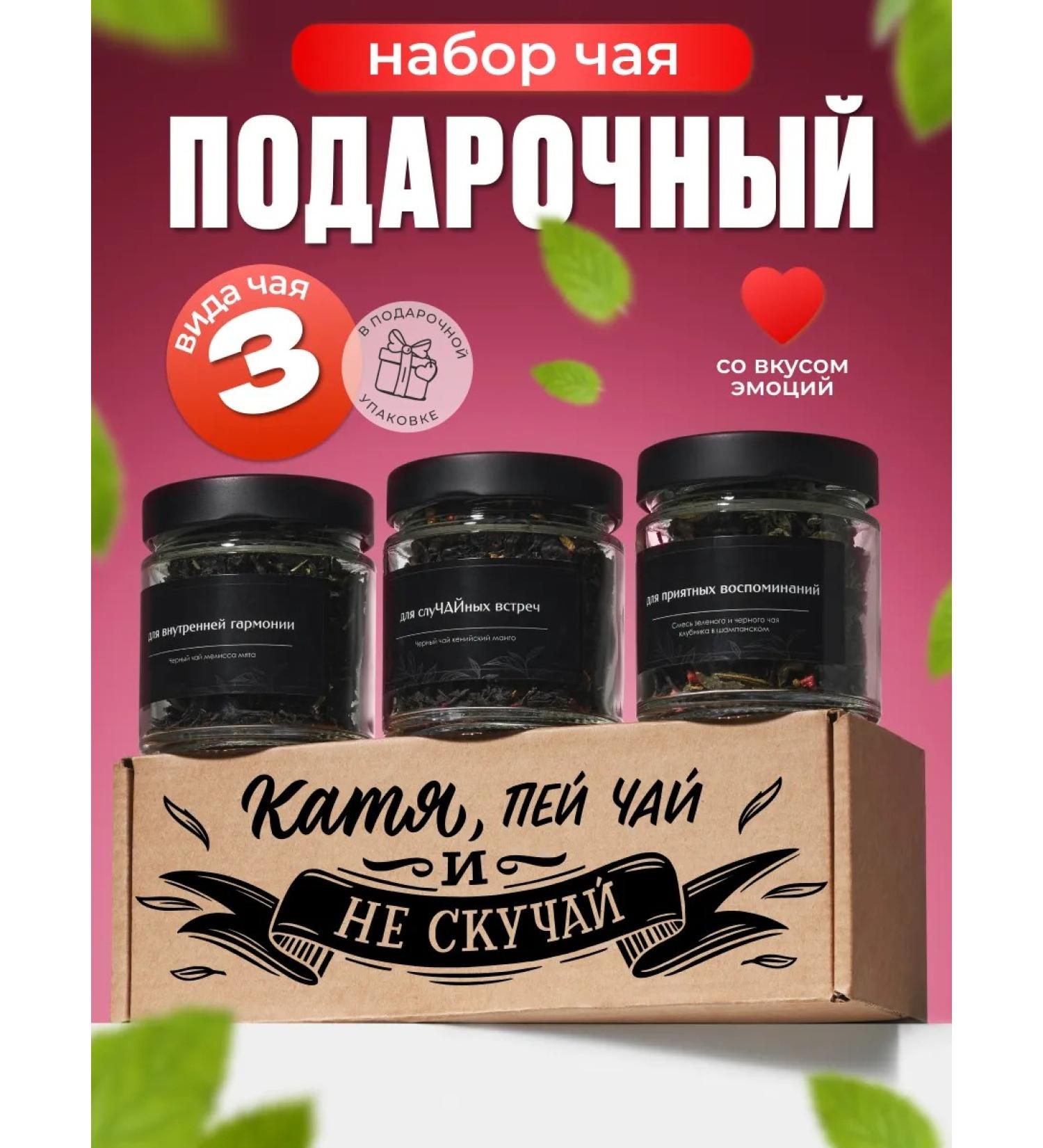 YourChay Name set of Katya Gift tea in jars 3 pcs - Buy Online on GoSupps.com