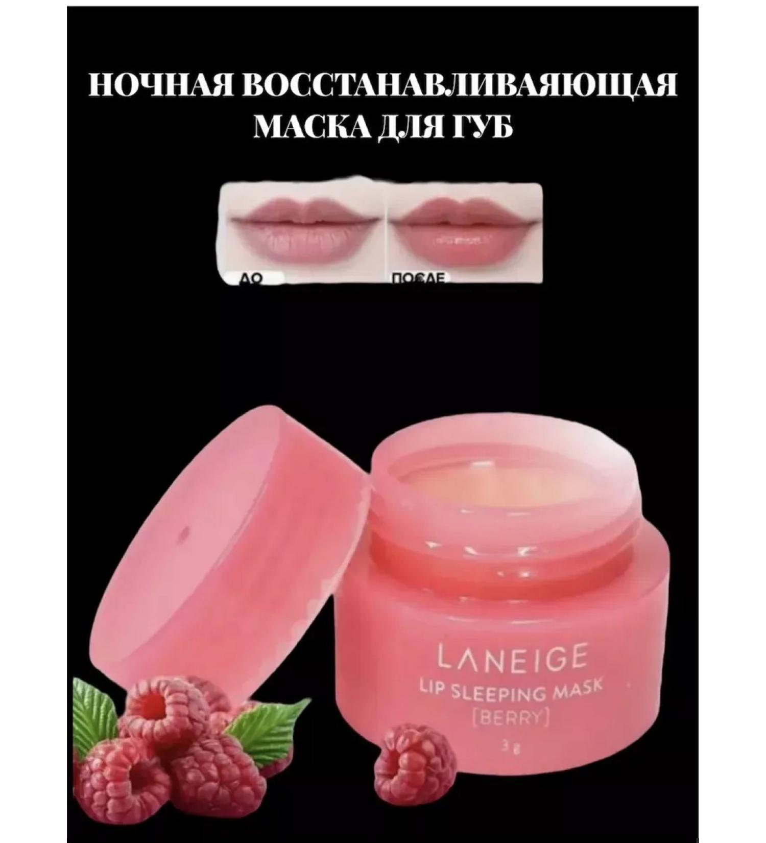 LANEIGE Night lip mask Lip Sleeping Mask Berry